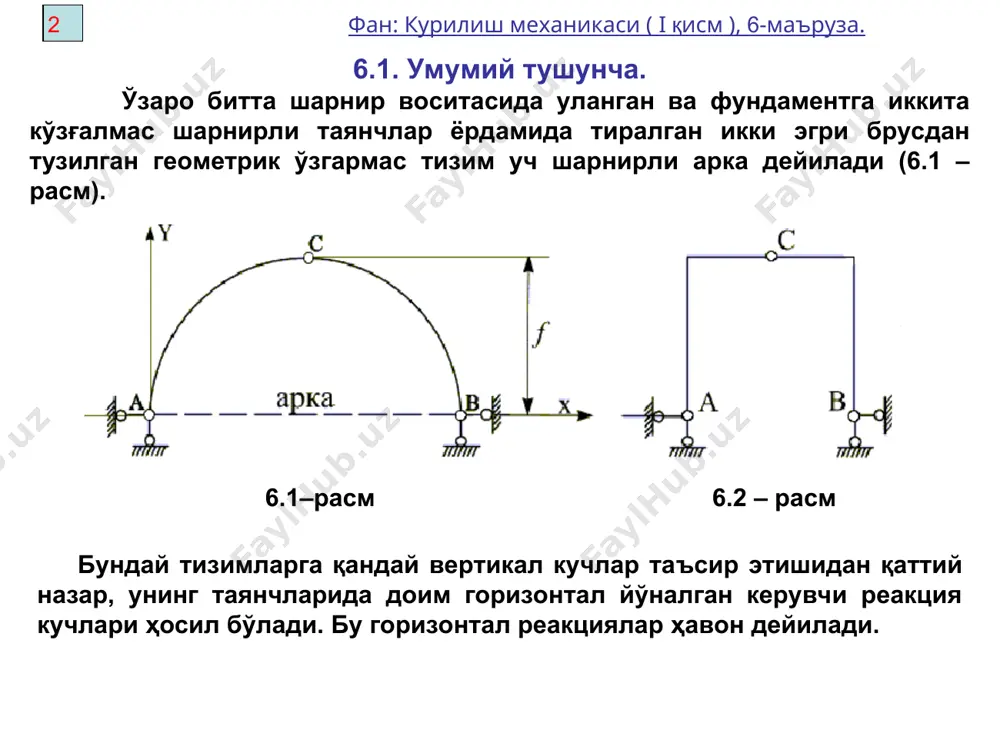 лиш механикаси ( i қисм ), 6-маъруза. бўйлама кучини ҳисоблаш. арканинг исталган кўндаланг кесимидаги бўйлама куч кесимдан бир томонда жойлашган ҳамма кучларнинг арка ўқининг “k” нуқтасига ўтказилган уринмага проекцияларининг алгебраик йиғиндисига тенг, nk =  u: nk=(va–р1–р2)sinк+h∙cоsk ёки nk=q0ksink+h cоsk агар ташқи кучлар проекциялари алгебраик йиғиндиси арка кесимида сиқувчи куч ҳосил қилса, бўйлама кучни мусбат деб қабул қиламиз. (6.6) чап 8 фан: курилиш механикаси ( i қисм ), 6-маъруза. 6.3. арка ўқининг рационал шакли агар вертикал ёйилган юклар таъсирида бўлган уч шарнирли арканинг босим чизиғи арка ўқига мос келса, арканинг исталган кўндаланг кесимидаги эгувчи момент нолга тенг бўлади. бундай хусусиятга эга бўлган арка ўқи арканинг рационал ўқи дейилади. рационал ўқли аркаларнинг исталган кўндаланг кесимида фақат бўйлама зўриқиш кучи ҳосил бўлиб, арка сиқилишга ишлайди. мисол тариқасида текис таралган юклар таъсирида бўлган уч шарнирли аркани кўриб чиқамиз (6.7 а – расм). арканинг ўқи рационал шаклли бўлиши учун унинг исталган кўндаланг кесимидаги эгувчи …