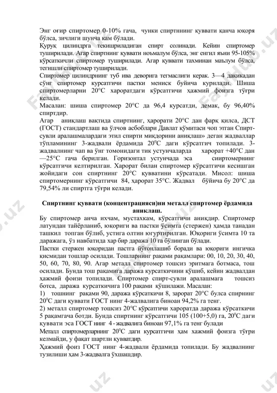 тнинг, ҳарорати 20°с дан фарқ қилса, дст (гост) стандартлаш ва ўлчов асбоблари давлат қўмитаси чоп этган спирт-сувли аралашмалардаги этил спирти миқдорини аниқлаш» деган жадваллар тўпламининг 3-жадвали ёрдамида 200с даги кўрсатгич топилади. 3-жадвалнинг чап ва ўнг томонидаги тик устунчаларда харорат +40°с дан —25°с гача берилган. горизонтал устунчада эса сииртомернинг кўрсатгичи келтирилган. харорат билан спиртомер кўрсатгичи кесишган жойидаги сон спиртнинг 20°с қувватини кўрсатади. мисол: шиша спиртомернинг кўрсат​гичи 84, ҳарорат 35°с. жадвал бўйича бу 20°с да 79,54% ли спиртга тўғри келади. спиртнинг қуввати (концентрацияси)ни металл спир​томер ёрдамида аниклаш. бу спиртомер анча ихчам, мустахкам, кўрсатгичи аниқдир. спиртомер латундан тайёрланиб, юқориги ва пастки ўсимта (стержен) ҳамда танадан ташкил топган бўлиб, устига олтин югуртирилган. юқориги ўсимта 10 та даражага, ўз навбатида хар бир даража 10 га бўлинган бўлади. пастки стержен юқоридан пастга йўғонлашиб боради ва юқориги ингичка қисмидан тошлар осилади. тошларнинг рақами рақамлари: 00, 10, 20, 30, 40, 50, 60, 70, 80, 90. агар металл спиртомер …