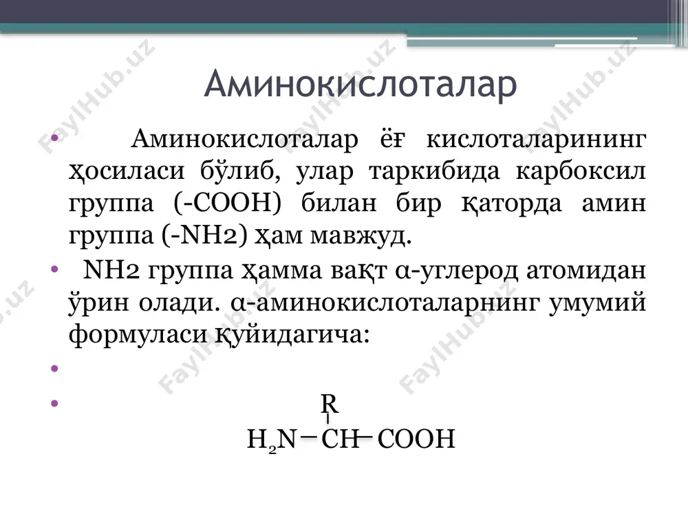 кислоталари синтезида муҳим роль ўйнайди. глутамин кислотаси болалар озиқа маҳсулотлари ишлаб чиқаришда қўллаш тақиқланади. лизин сўнгги йилларда озиқ-овқат маҳсулотларини лизин билан бойитиш бўйича кенг ишлар амалга оширилмоқда. кўплаб ўсимлик маҳсулотлари (оқ нон, ёрма, макарон маҳсулотлари)да лизин миқдори жуда кам. ушбу маҳсулотларга лизин қўшилиши маҳсулотларнинг озуқавий қийматини оширади. озиқа маҳсулотларида лизин етишмаслиги болалар соғлиғига салбий таъсир кўрсатади. японияда олиб борилган кўп йиллик тажрибалар шуни кўрсатдики, лизин (треонин билан бирга) болаларнинг ақлий ривожланишига ижобий таъсир кўрсатади. алмашинмайдиган аминокислоталар лизин метионин треонин изолейцин лейцин валин триптофан фенилаланин аргинин гистидин ўрин алмашинадиган аминокислоталар глицин аланин серин пролин цистеин триозин глютамат кислота глютамин аспаргин кислота аспаргин аминокислоталар олиш усуллари оқсил сақловчи субстратларни парчалаш кимёвий синтез кимёвий-энзиматик синтез микробиологик синтез 1. оқсил сақловчи субстратларни парчалаш аминокислоталар оқсил сақловчи субстратларни ферментатив ёки кислотали гидролизлаб олинади. оқсил сақловчи субстратлар: гўшт сут дуккакли экинлар дони (соя) методнинг камчилиги: хом ашёнинг қимматлиги ва етишмаслиги ушбу усулдан хом ашё яроқсиз бўлганда …