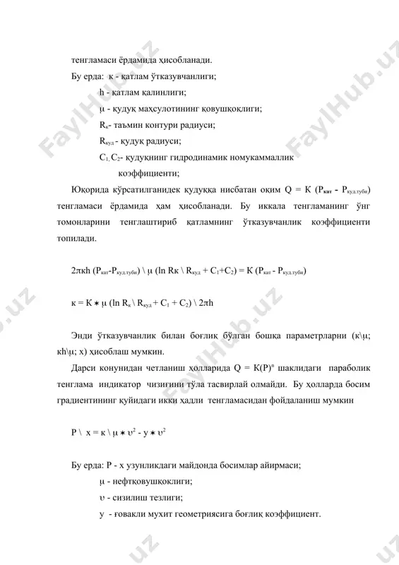 бўлган холларида кўллаш мумкин. бу усулнинг моҳияти қудуқ тўхтатилганда туб босимининг тикланиб бориши тезлигини ёки қудуқ ишга туширилганда туб босимининг пасайиши тезлигини кузатиш билан боғлиқ (8.3.-расм). қудуқ тўхтатилгандан сўнг ҳам қатламдан қудуққа нисбатан оқим давом этиб, унда суюклик сатҳи кўтарилади ва туб босими ҳам ортиб боради. секин-аста нефтоқими камайиб, туб босимининг ортиш суръати секинлашади ва ниҳоят туб босими асимптотик равишда қатлам босимига яқинлашади. ркуд.туби ркуд.туби ркат. ( t t 3.а - расм. 3.б - расм. қудуқ тўхтатилгунча ва тўх- туби босими тикланиши татилгандан сўнг. графиги тўхтатилган қудуқда туб босимининг тикланиши қуйидаги тенглама билан ифодаланиши мумкин: ркат - ркуд.туби = dр = q *m * в \ 4*p*к*h*2,25*х*t\r2кел бу ерда: q - тўхтатилгунга қадар қудуқ миқдори; p - босимлар фарқи; m - қатлам суюклиги қовушқоқлиги; k - ўтказувчанлик; h - қатлам қалинлиги; x - пъезоўтказувчанлик коэффициенти; rкел.- қудуқнинг келтирилган радиуси; t - қудуқ тўхтатилгандан бошлаб ҳисобланган вақт. бу тенглама баъзи ўзгартиришлар …