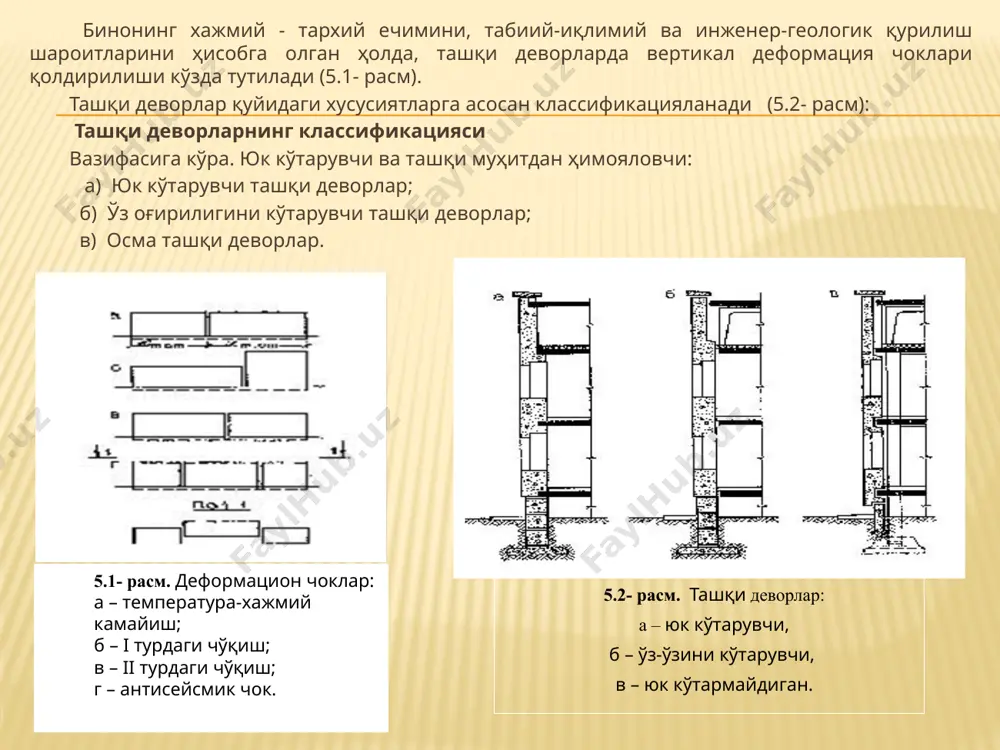 ккалғм2 . соат . град. 5.3-расм. 1. деворларга таъсир этувчи кучлар ва омиллар: р1 – деворнинг массаси; р2 – вертикал кучлар; р3 ва м – балкон плитасидан тушадиган вертикал куч ва эгувчи момент; 7 – шамол босими; 14– қуёш радиацияси; 13 – атмосфера ёғинлари; 5 ва 9 – ҳаво ҳароратининг ва намлигининг ўзгариши; 6 ва 10 – ташқи ва ички шовқин; 4 ва 11 – сейсмик кучлар; 8– иссиқлик оқими; 12 – пар (буғ оқими. ёғоч – тахта деворлар ёғоч тахта деворли уйлар, асосан, иқтисодий мулоҳазаларга кўра ёғоч материалларга бой, яъни ўрмон хўжалиги бор худудларда қишлоқ қурилиши учун ишлатилиши мақсадга мувофиқдир. асосан, ёғоч-тахта деворлар 2 турли (5.4- расм): 1. йўнилган хода деворлар, 2. бруслардан қурилган деворлар. йўнилган ходаларнинг диаметри 180-240 мм бўлиб, горизонтал жойлаштирилган қаторлардан иборат бўлади. улар ўзаро ёғоч михлар ёки призматик тирноқлар билан бирлаштирилади. 5.4- расм. брус деворлар: а – ташқи деворлар бурчагида брусларнинг туташуви; б – ташқи …