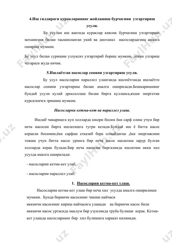 насоснинг босими кайтарилиб, умумий уртача берадиган сарфи нолга тенг булади. айрим холларда босими паст насосда суюклик тескари томонга харакат килиб, суриш трубасидан кайтиб тушиши мумкин, насосларнинг бундай ишлаши тескари окимда ишлаш дейилади. насосларни параллел улашнинг куйидаги усуллари мавжуд. 1.икки, уч ва бир канча насослар бирга ишлаши мумкин. 2.бирга ишлаётган насосларнинг характеристикалари бир хил ёки хар хил булиши мумкин. 3.насослар магистралга бир-бирига якин масофада ёки узок масофада туташтирлган булиши мумкин. 4.насосларнинг суриш шароити бир хил ёки узгариб турувчи булиши мумкин. барча холларда хам насосларнинг босими бир хил булиб, умумий сарф хусусий сарфларнинг йигиндисига тенг. адабиётлар. 1. к.ш.латипов. «гидравлика, гидромашиналар, гидроюритмалар». тошкент. укитувчи. 1996 й. 2. т.м.башта., с.с.руднев., б.б.некрасов. «гидравлика, гидромашины и гидроприводы». , м. машиностроение. 1982 г. 3. а.а.учиниус. гидравлика, гидравлические машины. харьковский гос.университет. им. а.м.горького. 1987 г. 4. гидравлика асослари. укув-услубий кулланма. тайи. 1999 й. _1076411718.unknown _1076411854.unknown _1076411701.unknown _1073288688.unknown