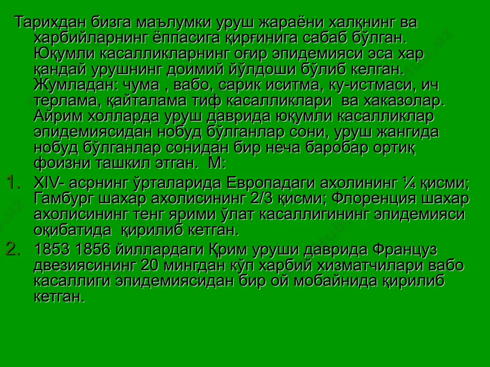 муасини; ҳарбийларни эпидемиядан сақлашда керакли куч ва воситалардан тўғри фойдаланишни, хамда тиббий ва профилактик хизматларнинг ахамияти қай даражада катта эканлигини таърифлайди. шу билан бирга: уруш даврида ва тинчлик пайтида ҳарбийлар орасида эпидемияга қарши чора тадбирларни ташкил этиш унинг асосий вазифасси бўлиб, эпидемик жараённинг 3 омилига (касаллик манбаига, юқиш механизмига ва моил организмга) қараттлган бўлади. ҳарбийларга эпидемияга қарши хизмат кўрсатишнинг асосий мақсади: касалликнинг четдан ҳарбий қисмга кириб келишни олдини олиш; ҳарбий қисм ичидаги мавжуд касаллик манбаларидан тарқалиб кетишига йул қўймаслик; юқумли касаллик пайдо бўлган бўлса учоқни дарҳол қамраб олиб, бартараф этишдан иборатдир. ҳарбий эпидемиологиянинг таркибий (бўлимлари): ҳарбий эпидемиологиянинг назарий асослари. - бу бўлимда ҳарбий қисмнинг шахсий таркиби орасида эпидемик жараённинг ривожланиши ва бк ишлатилганда суньий равишда хосил бўладиган эпидемик жараённинг қонуниятлари ўрганилади. эпидемик жараённинг услубий асослари. - бу бўлимда ҳарбий қўшинлар ичида эпидемик диагностика тўғрисида тушунча берилади. ҳарбий эпидемиологиянинг ташкилий асослари. - бу бўлимда эпидемияга қарши ва тиббий хизматни ташкил этиш …