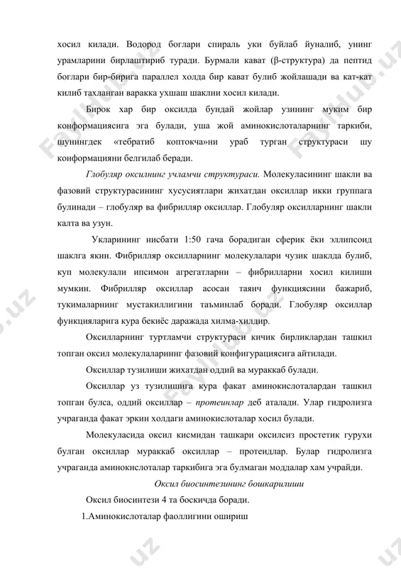 г хосил булишида т-рнк нинг формилметионин аминокислотасини махсус тури катнашади. бу уац нуклеотидли т-рнr (антикодон), и-рнк дан (кодон) узига мос келадиган нуклеотидларни (ауг) кидиради ва шу нуклеотидларни топиб, унга боглангач рибосоманинг катта булагига мустахкам бирлашади. шундан кейин оксил синтези бошланади. 3. элонгация. рибосомада аминокислоталар бир-бирига кетма-кет бирика бошлайди. рибосома и-рнк олиб келган аминокислоталар узаро бирлашиб оксилнинг полипептид занжирини хосил кила бошлайди. рибосомага келтирилган аминокислоталар дастлаб рибосоманинг катта 50 s булагидаги аминоацил (а) марказига келиб туради. кейин эса унинг (п) пептид марказига утади ва аминокислоталар уртасида пептид боги хосил була бошлайди. бушаган а марказга яна бошка аминокислота келади. аминокислотанинг рибосомадаги а марказга бирлашуви махсус т фермент ёрдамида амалга оширилади. аминокислоталарнинг узларига мос келган т-рнк га бирлашуви рекогниция (мос келиши) деб аталади. бу жараен мураккаб булиб, махсус ферментлар ердамида амалга оширилади. аввало аминокислоталарнинг соон гурухи фаоллиги оширилади, яъни н урнига аденил кислотаси бирлашади ва аминоациладенилат хосил булади. бундай фаоллашган ва энергия билан …
