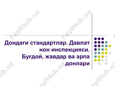 дондаги стандартлар. давлат нон инспекцияси. буғдой, жавдар ва арпа донлари — PPT