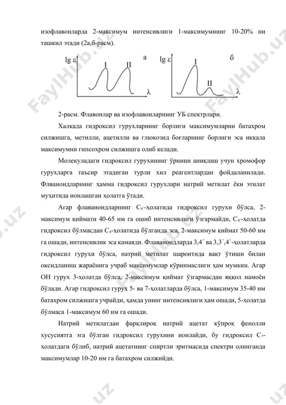 ҳосил қилади ва бу ўз навбатида спектр максимумларига маълум таъсир этади. флаваноидларнинг тузилишини аниқлашда уб нинг айрим камчиликлари бўлса ҳам қанд қолдиғи тутган флаваноидларда глюкозид боғининг тутган ўрнини аниқлашда муҳим маълумотлар беради. бунинг учун глюкозидли флаваноид ва гидролиздан сўнг ҳосил бўлган аглюконнинг уб спектрларини таққослаб ўрганиш лозим. гидролиздан сўнг ҳосил бўлган флаваноид молекуласидаги гидроксил гурухини батахром силжиш орқали аниқлаб унинг ўрнини эса юқорида баён этилган турли хил реагентлар иштирокида спектрларини тахлил этиб билиш мумкин. иқ спектр ёрдамида бензо--пирон (а) ва бензо--пиран (б) ҳосилаларини бир-биридан фарқини билиш мумкин: а б формулага асосан а бирикмаларнинг иқ спектрида юқори интенсивликка эга бўлган со гурухининг тебраниш частотаси аниқ намоён бўлиб, б да эса бу частота кўринмайди. а бирикмаларнинг иқ спектрларида со гурухининг валент тебраниши 1690-1630 см-1 оралиғида бўлиб унинг қиймати с5 ва с3 ҳолатларда гидроксил гурухининг борлигига боғлиқ. агар он гурух с3 ҳолатда бўлса карбонил билан унинг орасида боғланиш бўлиб со1658 см-1 да кузатилади. …