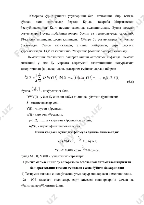 логик таркибини аниқлаш жараёнини квантометр аппаратлари ёрдамида автоматлаштириш усуллари ишлаб чиқилган. химиявий элементнинг қайси тузилмага тегишли бўлишини олдиндан билиш зарурлиги квантометрдан цементнинг сифат кўрсаткичларини бошқаришда фойдаланишни кескин чеклайди. квантометр модданинг минералогик таркибини аниқлаш учун мўлжалланмаганлиги туфайли бу соҳада қўшимча ишларни бажаришга тўғри келади. квантометрдан муваффақиятли фойдаланиш кўрсаткичларга ва уларнинг сонига боғлиқ бўлади. модда минералогик таркибини аниқлаш ва бошқаришда дифрактометрдан фойдаланиш мақсадга мувофиқдир. бунда маълумотлар дифрактогарамма кўринишида олинади. дифрактограммадаги чўққилар интенсивлиги бирор фаза (молекула) нинг концентрациясига мос бўлади. моддадаги ҳамма фазаларнинг концентрацияларини аниқлаш учун кўп каналли ёки дастур ёрдамида ишлайдиган дифрактометрлардан фойдаланиш зарур. ҳозирги даврда эҳм ёрдамида бошқариладиган дифрактометрлар ҳам яратилган. цемент саноатида қўлланилаётган 4 каналли дифрактометр дрпмк-20 бир йўла 4 та фазанинг концентрацияларини аниқлаш имконини беради. лекин дифрактограммани таҳлил қилиш учун яна қўшимча ишларни бажаришга тўғри келади. бунда аниқланган характерли чизиқлар бўйича қаралаётган фазанинг моддадаги концентрацияси ҳисобланади. лекин завод технологик жараёнларининг хусусиятига қараб чизиқларнинг интенсивлиги бир-биридан фарқ қилиши мумкин. шунинг …