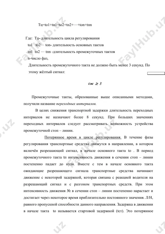 ычно принимают tст(tp и, таким образом, tпт(tп. поэтому потерянное время в цикле можно приближенно считать равным сумме промежуточных тактов (переходных интервалов), входящих в состав цикла. пофазный разъезд транспортных средств. пофазный разъезд обеспечивает разделение конфликтующих потоков по времени. число фаз, а следовательно, и выделенных групп транспортных и пешеходных потоков в соответствующих фазах зависит от характера конфликтных точек на перёкрестке и интенсивности движения в каждом направлении. с точки зрения безопасности движения число фаз должно быть таким, чтобы не было ни одной конфликтной точки. вместе с тем число увеличения фаз ведёт к увеличению длительности цикла и , что особенно важно, к увеличению непроизводительности промежуточных тактов. пример двухфазного цикла. появление третьей фазы открывает возможность для различных вариантов организации движения. применение четырёхфазного регулирования является следствием сочетания весьма неблагоприятных условий: сложные перекрёстки с интенсивным движением разных транспортных средств. основные принципы пофазного разъезда: 1. стремиться к минимальному числу фаз в цикле регулирования. 2. учитывать, что допускается совмещать …