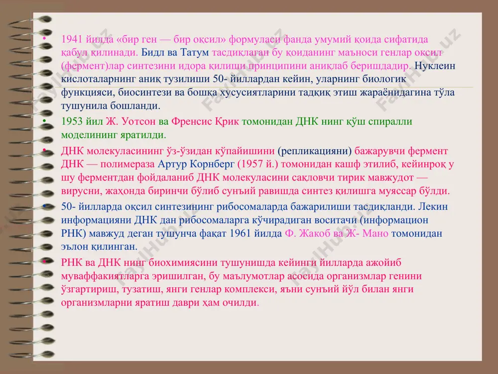 фақат 1961 йилда ф. жакоб ва ж- мано томонидан эълон қилинган. рнк ва днк нинг биохимиясини тушунишда кейинги йилларда ажойиб муваффакиятларга эришилган, бу маълумотлар асосида организмлар генини ўзгартириш, тузатиш, янги генлар комплекси, яъни сунъий йўл билан янги организмларни яратиш даври ҳам очилди. нуклеотидлар — нуклеин кислоталарнинг структура элементлари рнк ҳам днк ҳам нуклеотидлар деб аталадиган мономерлардан тузилган, шунинг учун нуклеин кислоталарни полинуклеотидлар дейилади. хар бир мононуклеотид учта химиявий фарқли компонентлар: анорганик фосфат, моносахарид рибоза ёки дезоксирибоза ва азот асоси, пурин ёки пиримидин асосидан ташкил топган. днк дезоксирибозамононуклеотидлардан рнк рибозомононуклеотидлардан ташкил топган . азот асосларидаги фарқ фақат пиримидин асосларига оид бўлиб, рнк таркибига у р а ц и л, днк таркибига эса т и м и н киради. днк ирсий белгиларни наслдан наслга ўтказади. рнклар оқсил биосинтезини амалга оширишда иштирок этади азотли асослар азотли асослар азотли асослар азотли асослар углевод компоненти www.arxiv.uz углевод компоненти билан азотли асослар ҳосил қилган бирикмаси нуклеозидлар …