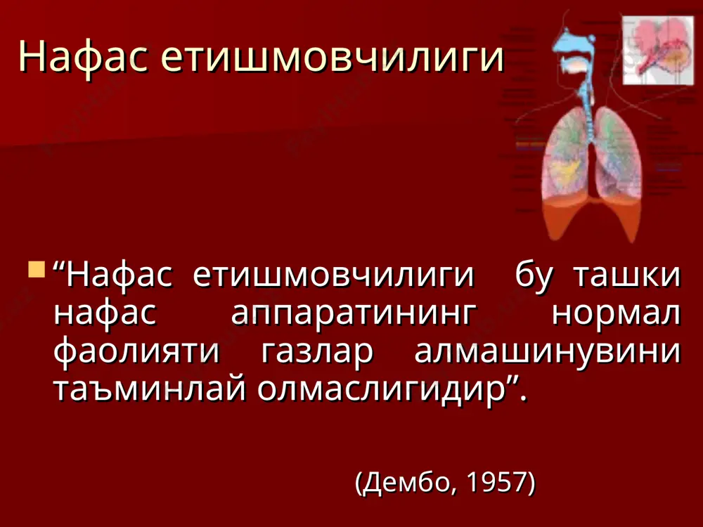 минлай олмаслиги”. ўне нинг этиологик омиллар бўйича таснифи: марказий сабабли, нафас йўллари ўтказувчанлиги (обструктив) ва нафас механикасининг бузилиши; рестриктив жараенлар оқибатида ривожланган. нафас турлари 1.ташқи нафас – бу динамик жараён бўлиб газлар алмашинувини бошқаради,: вентиляция, диффузия; 2. хавонинг қон билан ташилиши, юракнинг насос функцияси, қон айланишининг минутли хажми, гемоглобин ва оксигемоглобин диссоциацияси хисобига амалга оширилади; 3. тўкима нафаси – нафас жараёнида энг асосий холат бўлиб бошқарилиши жуда қийин жараён. гипоксик холатнинг 4 та тури: 1. гипоксик гипоксия, марказий ёки периферик сабабларга кўра, олинаётган навас таркибида кислороднинг порциал босими камайиши. 2. гемик гипоксия – анемияларда (газлар билан захарланишда.). 3. циркулятор гипоксия – юракнинг органлар ва тўкималарга кислород етказиб бера олмаслиги. 4. тўқима ёки гистотоксик гипоксия – тўқима ва хужайраларнинг таркибидаги кислородни утилизация кила олмаслиги (баъзи бир захарланишлар, ферментлар бузилиши, авитаминоз ва бошкалар). гипоксемия қонда кислород миқдорининг камайиши гипоксемия дейилади, бу холат нафас етишмовчилигининг асоси хисобланади. гиперкапния қонда карбонат ангидриднинг ортиқча тўпланиши …