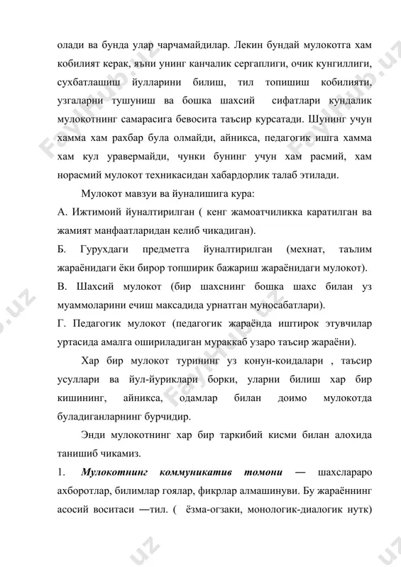 алмашгани учун хам гурухдаги психологик вазият ижобий булиб, болаларнинг предметга ва бир – бирларига муносабатлари анча яхши булар экан. демак таълим – тарбия жараёнини ташкил этишда мулокотнинг барча воситаларига, айникса, нуткка эътибор бериш керак. болаларни илк ёшлик чоглариданок нутк маданиятига ургатиш, нуткларини устириш чораларини куриш зарур. педагог хам нутк маданиятига эга булиши керак. 2. мулокотнинг интерактив томони – кишиларнинг биргаликдаги ф аолиятда бир – бирларига амалий жихатдан таъсир этишлари. хамкорликда ишлаш, бир – бирларига ёрдам бериш, бир – бирларидан урганиш, харакатлар мувофиклигига эришиш каби катор кобилиятларни намоён килиш мумкин. одамларнинг турли шароитларда узларини тутишлари хулк – атворларининг бошкарилиши маълум психологик конуниятларга богликлигини куриш мумкин. бунга сабаб жамиятда кабул килинган турли нормалар , конун коидалардир. чунки узаро мулокот ва узаро таъсир жараёнларида шундай хатти – харакатлар образлари кишилар онгига сингиб тасаввурлар, хислатлар оркали бошка бировни тушунишга харакат килиш, узини бошка биров билан солиштириш, масалан: 1 – мартда учрашувга кетаётган йигитнинг холатини …