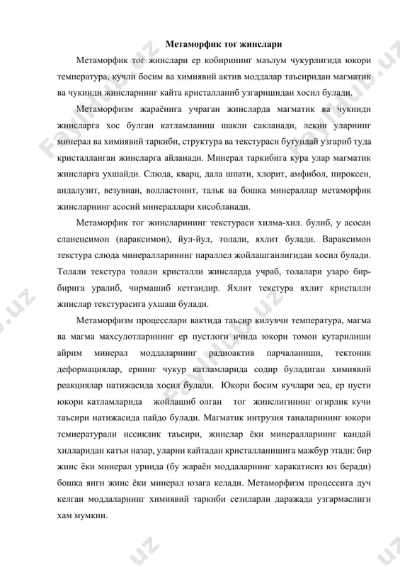 рфизм процессига дуч келгаи моддаларнинг химиявий таркиби сезиларли даражада узгармаслиги хам мумкин. метаморфизм процессининг умумнй геологик куриниш схемаси расмда бернлган. расмда курсатнлганидек, магматик жинс-гранитнинг исикиги ва тахминан 35—40 км калинликдаги тог жинси катламларининг босим кучи таъсири остида оддий сочма кумлар — кум-тошларга, кумтошлар эса кварцитларга айлаииб кетади. бу жараёини куйидагича тушуитприш мумкии. сочма кумлар — зич кумлар — кумтошлар — кумтошли сланецлар — кварцитлар. лойли гил катлами — гил — филлит — гилли сланецлар — гнейсга айланади. шу гнейсга гранит махсулотлари келиб аралашса гранит-гнейс ёки мигматитлар вужудга келади. чукинди охактошли ил-говак охактошлар — жипслашган массив охактош, кристалли охактош—мармар, агар магма махсулотлари аралашса охактошли —силикат метин жинслар вужудга келади. жуда кадимий гранит жинслар (архей, протерозой ва айрим куйи палеозой гранитлари) нинг купчилиги хозирги вактда гранит-гнейсларга еки гнсисларга ийлангаи. ернинг ички кисмига кириб борган сари босим ва температураси ошиб боради. юкори босим, температура, учувчан ва суюк моддалар метаморфизм жараёнининг асосий омилларидан хисобланади. …