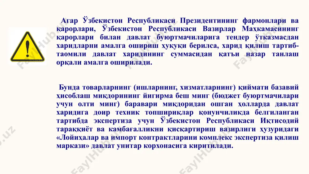 илида бир бюджет буюртмачиси учун базавий ҳисоблаш миқдорининг беш юз баравари миқдоридан ошмаслиги керак. расмийлаштирилган ҳужжатлар, тузилган шартномалар ва уларга доир қўшимча келишувлар тўғрисидаги ахборот улар расмийлаштирилган ёки тузилган санадан эътиборан уч иш кунидан кечиктирмай давлат буюртмачиси томонидан махсус ахборот порталида жойлаштирилади. бунда ғолиб давлат буюртмачиси томонидан танлаш ўтказилиши тўғрисидаги эълонни жойлаштирмасдан, очиқ ахборот манбаларидан олинган нархларни солиштириш йўли билан ёки товарларнинг (ишларнинг, хизматларнинг) потенциал етказиб берувчиларидан нархларни сўраш йўли билан аниқланади. 12 танлаш ғолибини аниқлаш 13 харид комиссиясининг қарори билан танлаш бўйича харид қилиш ҳужжатларида ва таклифда кўрсатилган мезонларга мувофиқ ғолибнинг таклифидан кейинги энг мақбул таклифни тақдим этган иштирокчи сифатида эътироф этилган захирадаги ғолиб аниқланиши мумкин баённома давлат буюртмачиси томонидан у расмийлаштирилган кунда давлат харидларининг электрон тизимига муҳокама қилиш учун икки иш кунига жойлаштирилиши керак агар икки иш куни ичида танлаш иштирокчилари томонидан танлаш ўтказиш натижалари бўйича эътирозлар келиб тушмаган бўлса, давлат буюртмачиси ва харид комиссияси томонидан ғолиб деб …