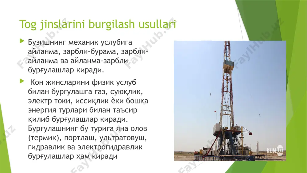 илади зарбли—бурама бурғулаш усули одатда қаттиқ кон жинсларини (f = 6  20) бурғулаш ишларида қўлланилади. skvajina utishda burgilash usullari айланиб — уриб бурғулаш услуби қаттиқ кон жинслари (f = 5  14) да яхши натижа бериб оғир бурғулаш машиналари ѐрдамида диаметри 100 мм гача бўлган шпур ҳамда скважина бурғулашда кўлланилади оловли (огневой) — термик бурғулаш ҳамма физик бурғулаш услублар ичида энг кўп қўлланилиб диаметри 300 мм гача чуқурлиги 30 м гача бўлган скважиналар бурғулашда қўлланилади image1.jpg image2.jpg image3.jpg