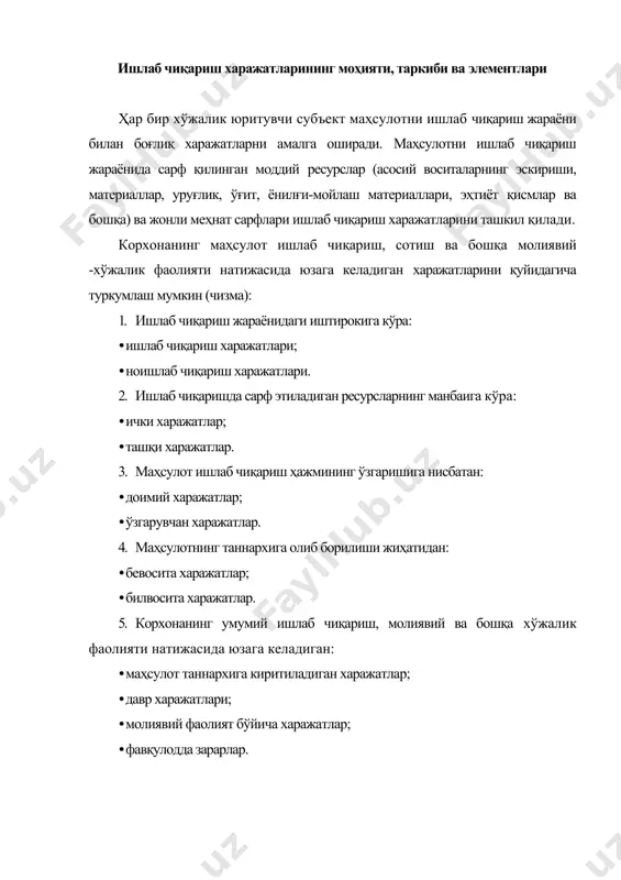 кибига: · маҳсулотни сотиш билан боғлиқ харажатлар; · маъмурий бошқарув харажатлари; · бошқа операцион харажатлар ва зарарлар; · молиявий фаолият бўйича харажатлар; · фавқулодда зарарлар киради. корхоналарнинг ишлаб чиқариш жараёнида фойдаланиладиган ўзига тегишли ресурслар сарфи унинг ички харажатларини, ташки мол етказиб берувчилар ва бошқа субъектлардан сотиб олинган ресурслар учун тўловлар корхонанинг ташқи харажатларини ташкил қилади. қисқа муддатли даврда маҳсулот ҳажмининг ўсишига нисбатан доимий ва ўзгарувчи харажатлар фарқ қилади. доимий харажатлар маҳсулот ҳажмининг ўзгаришига боғлиқ бўлмай, корхонанинг маълум бир вақт оралиғида сарфлаши қатъий белгилаб қўйилган ўзгармас харажатларини ифода этади. бунга асосий воситаларнинг эскириш, бошқарув ходимларининг меҳнат ҳақи, суғурта тўловлари, телефон учун абонентлик тўлови ижара тўловлари ва шунга ўхшашларни мисол қилиб келтириш мумкин. доимий харажатларнинг ўзига хос хусусияти шундан иборатки, маҳсулот ҳажмининг ошиб бориши билан бир бирлик маҳсулотга тўғри келувчи доимий харажатлар камайиб боради. ўзгарувчан харажатларнинг миқдори маҳсулот ишлаб чиқариш ҳажмининг ўсиши ёки камайишига қараб ўзгариб туради, яъни маҳсулотнинг ҳажмига мутаносиб бўлади. …