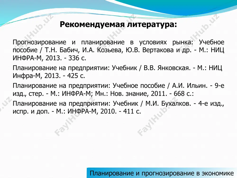 определятся наилучшие способы достижения целей. планирование и прогнозирование в экономике этапы планирования: постановка целей и определение задач планирования; оценка возможностей деятельности предприятия; определение путей и средств достижения целей и решения задач; контроль и корректировка плановых заданий в ходе их выполнения; оценка эффективности плановых решений. цели планирования (определяются из целей развития предприятия): более полно удовлетворять потребности рынка в своей продукции, работах, услугах; завоевать или удержать большую долю рынка для своей продукции, работ, услуг; занять лидирующее положение в области инноваций, добиться на этой основе более высокого качества своего товара и его конкурентоспособности; добиться максимального использования имеющихся материальных трудовых и денежный ресурсов; повысить рентабельность производства, работ, услуг. планирование и прогнозирование в экономике прогнозирование – это специальное научное исследование конкретных перспектив развития, каких-либо явлений. прогнозирование имеет комплексный характер, так как охватывает проблемы развития производительных сил и производственных отношений. результаты прогнозирования учитываются в программах предприятий по маркетингу при определении возможных масштабов реализации продукции, ожидаемых изменений …