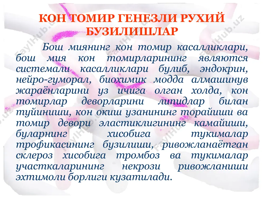 , узига ишончсизлик, хавотирлашувчанлик сенилсимон узгаришлар – ригидлик, эгоцентризм, зикналик, куполлик, хиссий дагаллашув. психоорганик синдром интеллектнинг пасайиши – идрок этишнинг хажми ва аниклигининг камайиши, интеллектнинг темпи ва продуктив фаоллиги, фикр юритиш даражаси ва танкиднинг пасайиши мнестик бузилишлар – хотиранинг ва янги ахборотни эслаб колишнинг ёмонлашуви, усиб борувчи амнезия аффектив бузилишлар – аффектни бошкаролмаслик ва унинг узгарувчанлиги, тушкун кайфият, хиссий дагаллашув, майлларнинг пасайиши ёки бошкарувсизлиги деменция рухий узгаришларнинг бошлангич боскичи аста секин барча рухий фаолиятнинг тургун заифлашувига утади. бош мияда кон айланиши бузилган холларда уткир ривожланади лакунар деменция бир текис булмаган, кисман бузилиш мнестик бузилишлар купол ёки кисман мулжалнинг сакланганлиги хулк-атвор куникмалари, шахс йуналишлари, касалликни тугри англашнинг сакланганлиги рухий жараёнларнинг кийинлашуви ёки секинлашуви лакунар деменция рухий фаоллик ва интеллектуал фаолиятнинг пасайиши хавотирли ва тушкун кайфиятнинг устунлиги йиглокилик, аффектни бошкаролмасликка мойиллик амнестик деменция фиксацион амнезия амнестик дезориентировка урнини эгалловчи конфабуляциялар, яъни корсаков синдроми ривожланиши бош мияда кон айланиши бузилиши ёки уткир психозлар …