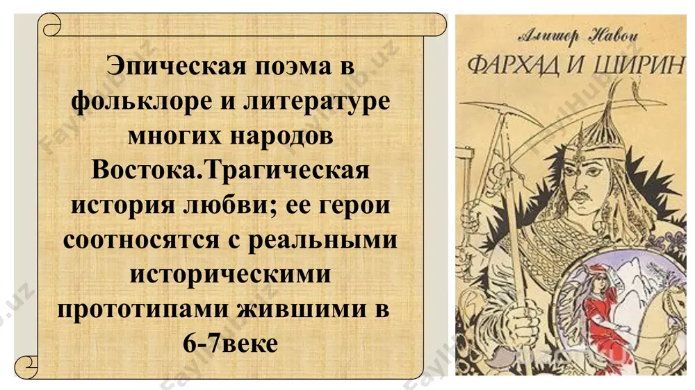 а. успех в науках. успехи в рыцарских даблестях. ширин стала важным персонажем персидской литературы, образцом преданной любовницы и жены. он фигурирует в романах низами гянджеви (1141-1209) «хосров и ширин» и «шахнома» и упоминается во многих других произведениях. подробное описание ее в литературе имеет мало или вообще никакого отношения к немногим известным историческим фактам ее жизни, хотя ее обращение в христианство и трудности, последовавшие за убийством ее мужа, остаются частью истории, как и ее изгнание до возвращения хосрова на трон. , тоже. image2.jpg image3.jpeg image4.jpg image5.jpeg image6.jpg image7.jpeg image8.jpg image9.png image10.jpg image11.jpeg image12.jpeg image13.jpeg image14.jpg /docprops/thumbnail.jpeg