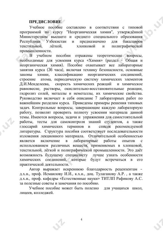 мента, углубленная проработка лекционного материала, развитие навыков студентов решать конкретные практические задачи, а также навыков исследовательской работы. 6 занятие 1 (2 часа) техника безопасности и общие правила выполнения лабораторных работ цель занятия: изучить технику безопасности и меры предосторожности при работе в химической лаборатории лабораторные занятия являются одной из основных частей курса «химия». для их выполнения студенту необходимо ознакомиться с лабораторным оборудованием, а также техникой проведения лабораторных опытов. поскольку в химической лаборатории находятся электроприборы, горючие, легко воспламеняющиеся жидкости, газ, крепкие кислоты и щелочи, ядовитые вещества, студенты должны строго соблюдать правила внутреннего распорядка и техники безопасности. при проведении эксперимента необходимо соблюдать следующие правила: ● перед занятиями студенту необходимо заранее познакомиться с ходом проведения опытов, отчётливо уяснить цели и задачи работы. приступать к выполнению опытов можно только после того, как студент сдаст предварительный отчёт (название, краткое описание хода опыта, реакции) ● рабочее место содержать в чистоте и порядке. ● запрещено проводить опыты в …