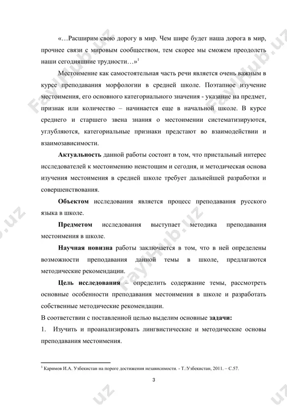 ти умений и навыков по теме "местоимение как часть речи"; анализ практического опыта обучения морфологии; беседы с учащимися с целью выявления причин ошибок и затруднений; анкетирование учащихся на предмет определения эмоционального отношения школьников к обучению с применением программ по теме "местоимение как часть речи"; - экспериментальный (проведение констатирующего, обучающего и контрольного экспериментов с последующим анализом результатов); - статистический (обработка данных, полученных в ходе экспериментов). достоверность и обоснованность результатов и выводов исследования обеспечивается опорой на достижения лингвистической и методической наук, выбором методов, адекватных целям и задачам исследования, подтверждается результатами констатирующего, обучающего и контрольного экспериментов. практическая значимость данной работы заключается в том, что результаты исследования можно использовать в школьной практике преподавания русского языка. структура и объем работы включает себе 82 страниц и содержание, введение, три главы, заключение, список использованной литературы в количестве 30 единиц. i. теоретические основы преподавания местоимения в школе 1.1. лингвистические основы преподавания местоимения в школе в силу того, что …