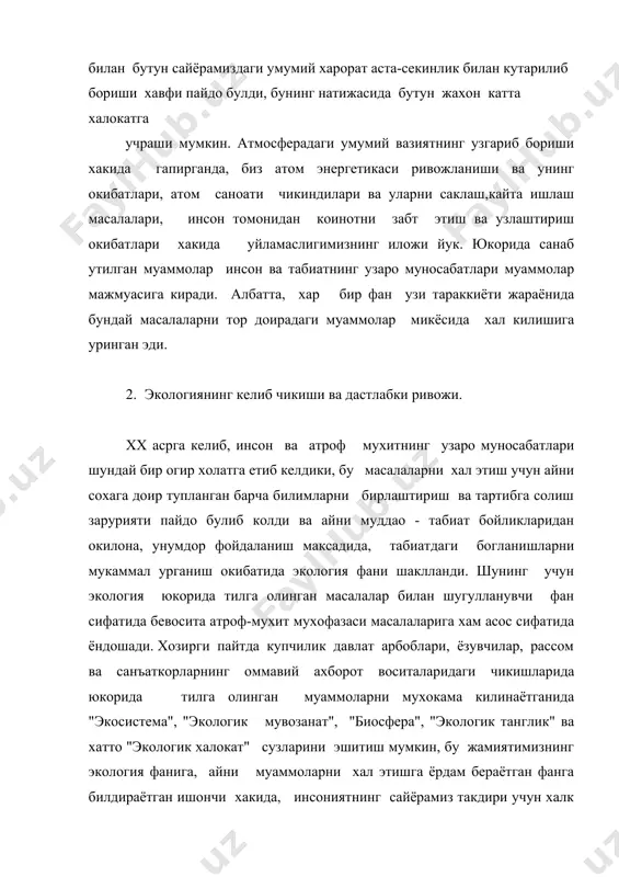ишларида (1866-1868) экологиянинг олдида турган масала ва максадни аник ёритишга уринди. "экология" сузи кадимий грек тилидан олинган булиб - "уй, макон, панох, яшаш жойи" маъноларини билдиради. э.геккелp тарифи буйича, экология - организмлар ва уларнинг ташки мухит билан узаро муносабатлари хакидаги фан. ташки мухит органик ва шунингдек, онорганик таркибий кисмлардан иборат (хайвонот ва усимликлар олами, ер, хаво, сув ва х.к.), демак – экология- организмларнинг "уз уйидаги" узаро муносабатлари хакидаги фандир. бошка тарифларда, экология (айникса хiх аср олимлари томонидан) "табиат иктисодиёти" яъни организмларнинг табиатдаги мувозанати билан шугулланадиган фан деб тарифланади. юкорида айтилганидек, хозирги замон экологияси купчилик табиий фанларнинг тупланган билимлари асосида шаклланди, шунинг учун у тажрибалик билан табиатдан окилона фойдаланиш ва табиат билан жамиятнинг узаро муносабатларини тугри йулга куйиш масалалари доирасини кенгайтириб бораяпти. 3 аристотелp, уйгониш даври ва хуп-хiх асрлардаги экологик карашлар. усимлик ва хайвонот оламлари хакидаги биринчи маълумотлар утмишнинг энг кузга куринган олими аристотелpнинг асарларида берилган ва умумлаштирилган. хусусан у 500дан …