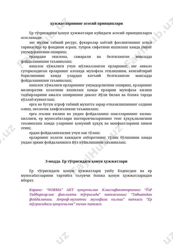 тун атроф табиий мухитга зарар етказилишининг олдини олиш, экологик хавфсизликни таъминлаш; ерга эгалик килиш ва ундан фойдаланиш шаклларининг хилма-хиллиги, ер муносабатлари иштирокчиларининг тенг ҳуқуқлилигини таъминлаш хамда уларнинг қонуний ҳуқуқ ва манфаатларини химоя этиш; ердан фойдаланганлик учун хак тўлаш; ерларнинг холати хакидаги ахборотнинг тўлик бўлишини хамда ундан эркин фойдаланишга йўл кўйилишини таъминлаш. 3-модда. ер тўгрисидаги қонун ҳужжатлари ер тўгрисидаги қонун ҳужжатлари ушбу кодексдан ва ер муносабатларини тартибга солувчи бошка қонун ҳужжатларидан иборат. каранг: “norma” акт қонунчилик классификаторининг “ўзр тадбиркорлик фаолияти тўғрисида” папкасининг “табиатдан фойдаланиш. атроф-мухитни мухофаза килиш” папкаси “ер тўгрисидаги қонунчилик” кичик папкаси коракалпогистон республикасида ер муносабатлари коракалпогистон республикасининг қонун ҳужжатлари билан хам тартибга солинади. тог, ўрмон ва сув билан боглик муносабатлар, тупрок, ўсимлик ва хайвонот дунёсидан, шунингдек атмосфера хавосидан фойдаланиш ва уларни мухофаза килишга оид муносабатлар махсус қонун ҳужжатлари билан тартибга солинади. каранг: “norma” акт қонунчилик классификаторининг “ўзр тадбиркорлик фаолияти тўғрисида” папкасининг “табиатдан фойдаланиш. атроф-мухитни мухофаза килиш” папкаси агар ўзбекистон …