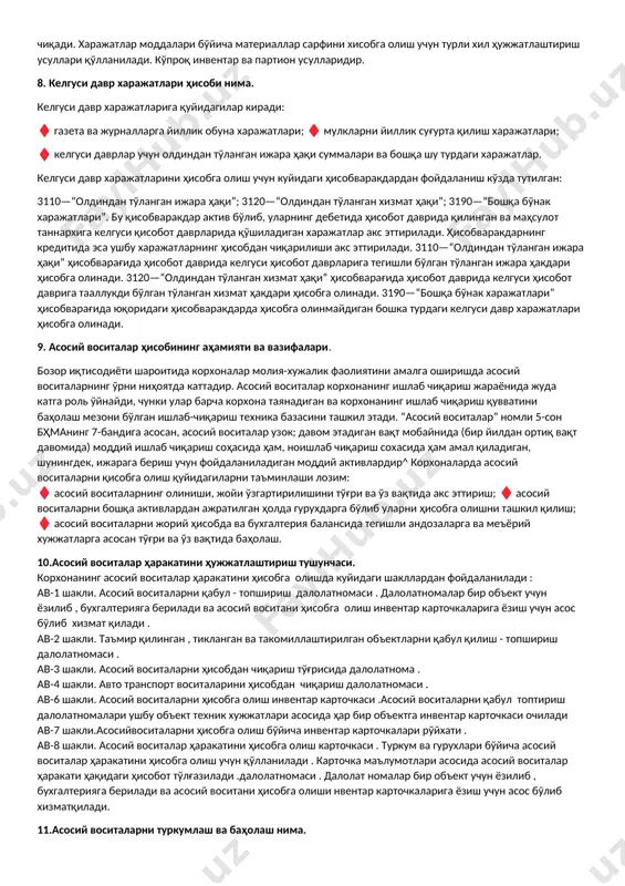 к юритувчи субъектнинг ҳисоб сиёсати ку­йидагича бўлиши лозим: ♦ фойдаланувчилар эҳтиёжлари учун аҳамиятли; ♦ ишончли бўлиши; ♦ айнан шундай фаолият юритувчи бошқа субъектларнинг молиявий ҳисоботларини таққослаш имкония­ тини бериши; ♦ тушунарли ва оддий бўлиши шарт. корхонанининг ҳисоб юритиш сиёсатини танлаш ва асослашга куйидаги омиллар таъсир этади: ♦ мулкчилик шакли ва ташкилий-ҳуқуқий шакл; ♦ фаолият тури ёки тармоқ бўйсунуви; ♦ ишлаб чиқариш кўлами ҳамда ишловчи ходимларнинг сони; ♦ солиқ солиш тизими билан муносабат (ҳар хил олиқлардан озод бўлиш, солиқ ставкалари, солиқ со­ лиш бўйича имтиёзлар);♦ бошқарув фаолиятининг техник жиҳатдан қуролланганлиги; ♦ корхонани маълумотлар билан таъминлашнинг самарали тизимининг мавжудлиги; ♦ бухгалтерия ходимларининг малака даражаси, кор­хона раҳбарларининг ташаббускорлиги, талабчанлиги ҳамда тадбиркорлиги; ♦ корхона иши самарасидан моддий манфаатдорлик ва мажбуриятлар бўйича моддий жавобгарлик тизими. 5. buhgalteriya hisobining turlari? хорижий давлатлар амалиётидан маълумки, ўша давлатларда бухгалтерия ҳисобининг 3 тури амал қилади: ♦ бошқарув ҳисоби;ўзида шундай ҳисоб маълумотларини жамлайдики, бу маълумотлар фақат корхонанингўзида бошқарув учун зарурдир. …