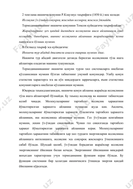 нергиянинг ёйилишини миқдорий жиҳатдан характерлаш учун термодинамик функция керак бўлади. бу функция системани бир ҳолатдан иккинчисига ўтишида энергия қандай ёйилшини кўрсатади. мазкур функция р.клаузиус томонидан энтропия деб аталди ва s ҳарфи билан белгиланди (1865 й.). энтропиянинг математик ифодасини р.клаузиус карно циклидан келтириб чиқарган. (3) бу тенглама ихтиёрий ўз-ўзидан борадиган қайтар жараёнлар учун термодинамиканинг иккинчи қонунини аналитик ифодаси ҳисобланади. қайтмас жараёнлар учун ҳам қўлланилса 3 тенглама умумий тарзда қуйидагича ифодаланади: (4) бу ерда тенгсизлик белгиси қайтмас жараёнлар учун, тенглик белгиси қайтар жараёнлар учун қўлланилади. энтропия ҳолат функцияси ҳисобланади, чунки энергиянинг ёйилиши системанинг ҳолатига боғлиқ. тенгламадаги (q/t нисбат жараённинг элементар келтирилган иссиқлиги дейилади ва энтропиянинг тўлиқ дифференциали (ds) га тенг. энтропия ҳолат функцияси бўлганлиги учун унинг ўзгариши ((s) жараён йўлига эмас, системанинг бошланғич ва охирги ҳолатларига боғлиқ: (5) энтропия системанинг экстенсив хоссаси бўлганлиги учун системанинг массаси берилган температурада n марта орттирилса, системага берилган иссиқликнинг элементар миқдори ҳам n марта ортади. шундай қилиб, …