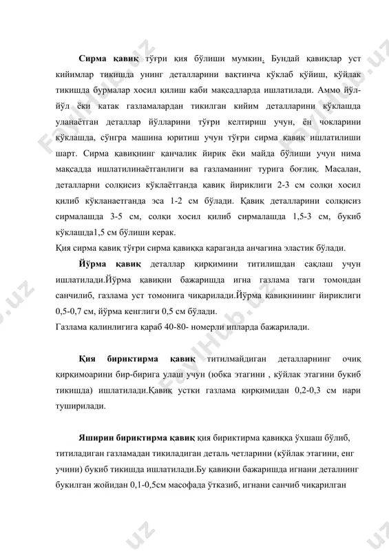 он қавиқ деталь зийларини ( чўнтак қопқоқ, ёқа, борт зийларини ) зичлаштириш, шаклини мустахкамлаш учун ишлатилади. ёлғон қавиқни ҳосил қилиш учун игна газламага олдинга оғдириброқ санчилиб, пастдаги газламанинг ярим қалинлиги илиб олинади ва игнани юқорига йўналтириб, газламадан чиқарилади. игнанинг навбатдаги санчиладиган жойи игна чиққан жойдан 0,5-1,0 мм масофада бўлади. ёлғон қавиқ иплари деталнинг ўнги ва тескари томонларидан кўринмайди. бу қавиқни бажаришда 33, 65, 75 ипак иплар ишлатилади., қавиқ йириклиги 0,3-0,4 см бўлади. ҳалқа қавиқ петлаларни йўрмалашда ёки титиладиган газламадан тикиладиган деталлар қирқимини йўрмашда ишлатилади. петланинг йўрма халқаси мустахкамроқ бўлиши ва ҳосил бўладиган жим-жима бўртиб туриши учун уст кийим петласи бўйлаб газлама қирқимидан 0,1-0,2 см масофада икки букланган 10-20 номерли ип ёки махсус шнур қўйиб йўрмаланади.қавиқлар орасида очиқ жой қолдирмай, зич қилиб йўрмаланади. тугмалайдиган петлани йўрмашда қавиқ зичлиги 1 см да 6-8 та, каркасли петлаларда 1 см да 12-15 та, ипдан ясалган петлаларда эса 10-15 та бўлади. пухталама қавиқ чўнтак оғзини …