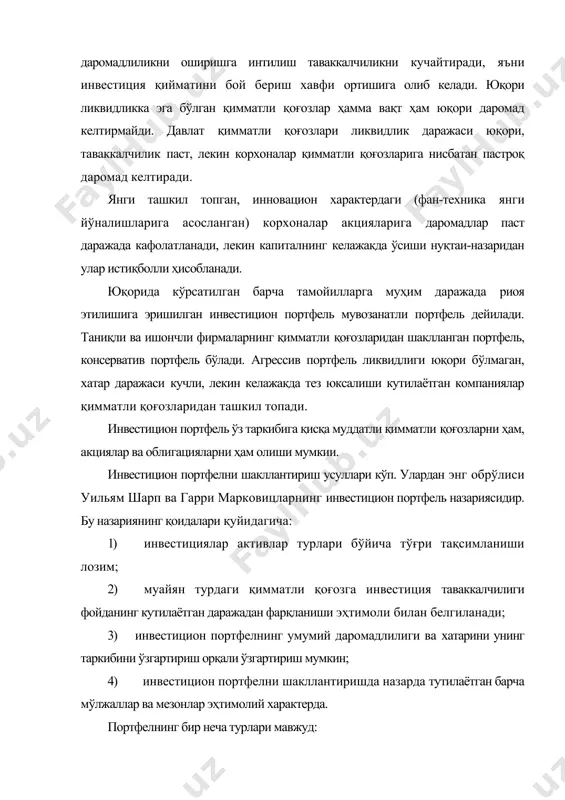 икация, яъни хилма-хил фонд қийматликларини сотиб олиш ҳисобига эришилади. бир турдаги қимматбаҳо қоғоздан олинган паст даромад бошқа турдаги қимматбаҳо қоғоздан олинган юқори даромад ҳисобига қопланади. портфелни ташкил қилишда сармоядор қўйидаги мақсадларга эътибор бериши лозим: 1) портфелдан даромадни максималлаштириш мақсади; 2) портфелга кирган қимматли қоғозларни курс бўйича баҳосининг оширишга мўлжалланган мақсадлар; 3) ўзи учун мақбул бўлган таркибдаги хатар ва даромадлилиги даражаси бўйича салмоғини аниқлаш. портфелни назарий ва амалий бошқаришда 2 хил ёндашиш мавжуд: анъанавий ва замонавий. анъанавий ёндашиш фундаментал ва техник таҳлилга асосланган. у кўпроқ қимматли қоғозларни тармоқлар бўйича кенг доирада сотиб олишга мўлжалланади. портфелларни замонавий бошқариш назарияси статистик ва математик усуллардан фойдаланишни назарда тутади. унинг ўзига хос хусусияти - бозор таваккалчилиги ва даромадлилиги орасидаги боғланиш оптималлик мезони орқали аниқланади. бунда компьютер техникаси ва математик ҳисоблаш усуллари ишга солинади. портфеллар стратегияси молиявий менежмент стратегиясининг ажралмас қисмини ташкил қилади. портфеллар страгегиясини вазифаси ташқи инвестицион структурадан самарали фойдаданишига шароит яратиш. портфеллар стратегияси корхона …