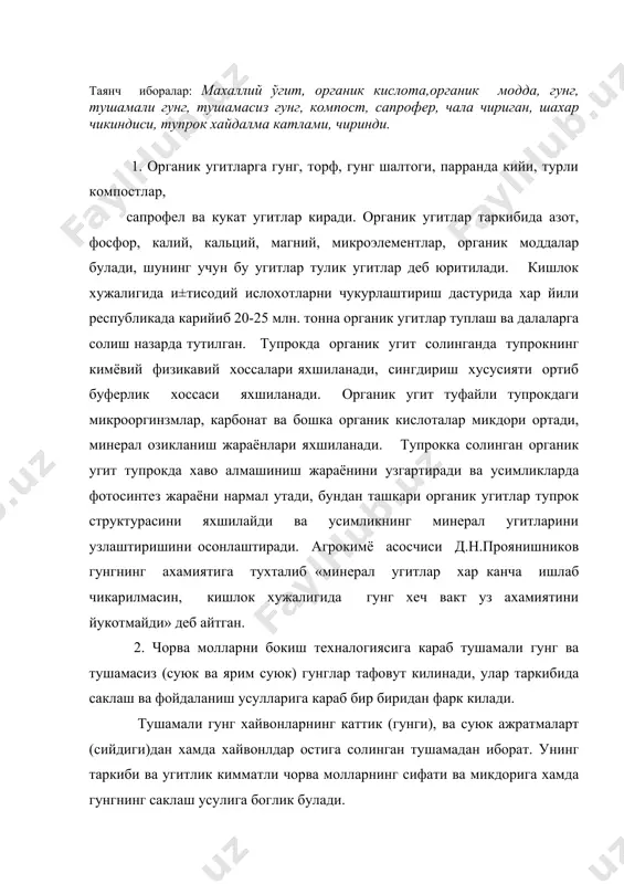 аркиби ва угитлик кимматли чорва молларнинг сифати ва микдорига хамда гунгнинг саклаш усулига боглик булади. хайвонларнинг суюк ва каттик холдаги ажратмалари таркиби, угитли сифати жихатидан тенг эмас. фосфорнинг асосий кисми хайвонларнинг каттик ажратмалар таркибида булади, калийнинг эса асосий кисми ва азотнинг ярми ёки учданикки кисми суюк холдаги ажратмалари булади. хайвонларнинг курук гунгида азот ва фосфор органик бирикмалар таркибида булади, улар минераллашгандан кейингина усимлик томонидан узлаштирадиган шаклга айланади. суюк ажратмалар таркибидаги минерал элементлар яхши эрувчан хамда усимлик томонидан осон ушлаштира оладиган холда булади. хайвонларга бериладиган концентрат озиклар микдори ошган сари гунг таркибидаги азот ва фосфор микдори хам ортиб боради. хайвонлар томонидан истеъмол килинадиган ем-хашакдан гунгг урта хисобда органик моддаларнинг 40 % азотнинг 50 % фосфорнинг 89 % ва калийнинг 95 % утади. гунг таркибидаги минерал моддалар микдори хайвонлар турига боглик уртача: азот- 0,5 %, фосфор 0,25 %, калий –0,6 %, кальций –0,35%, магний 0,5 %. от ва ±°й гунги таркибида сув …