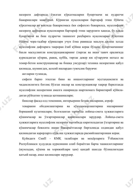 и белгилашлари ҳамда бош лойиҳа ташкилоти (лойиҳа муаллифи) билан шартнома тузиши керак; буюртмачи муаллифлик назоратини муваффақиятли ўтказиш мақсадида муаллифлик назорати ходимларини яшаш ва хизмат жойлари, зарур инвентарлар ва асбоблар, транспорт, телефон алоқаси воситалари ва бошқалар билан таъминлашга кўмаклашиши керак. буюртмачининг бу хизматларни тақдим этиш тартибини шартномага алоҳида киритиб қўйиш керак бўлади. - ўз томонидан албатта пудратчи муаллифлик назоратининг огоҳлантиришларини зарурий ҳолларда қўшимча ишларни молиявий ҳал қилиш учун бажаришни таъминлаш. шартномалар лойиҳаларини, қўшимча битимлар, уларга иловаларни муалллфлик назорати дафтарида тузиш ва бу ҳужжатлар лойиҳасини буюртмачига тақдим этиш лойиҳалаш ташкилотининг вазифасига киради. муаллифлик назоратини амалга оширишдаги шартномага албатта режаграфикни, қурилишнинг бутун даврида қилинган ҳаражатлар сметасини ва асосий ишлар ҳамда кетма-кет иш ва конструкциялар такрор бўлганлигини акт қилишда муаллифлик назоратининг албатта қатнашмоги кераклигини қўшиб қўйиш. шартномага киритиладиган қўшимча битимни шартномадаги нархдан ташқари муаллифлик назоратини амалга оширишга кетадиган сарфни кўпайтириш зарур бўлган ҳоллардагина тузилади. бунда кўрсатилган сарфхаражатлар кўпайтирилиши буюртмачи томонидан корхона, иншоотларнинг кўринмайдиган ишлар …
