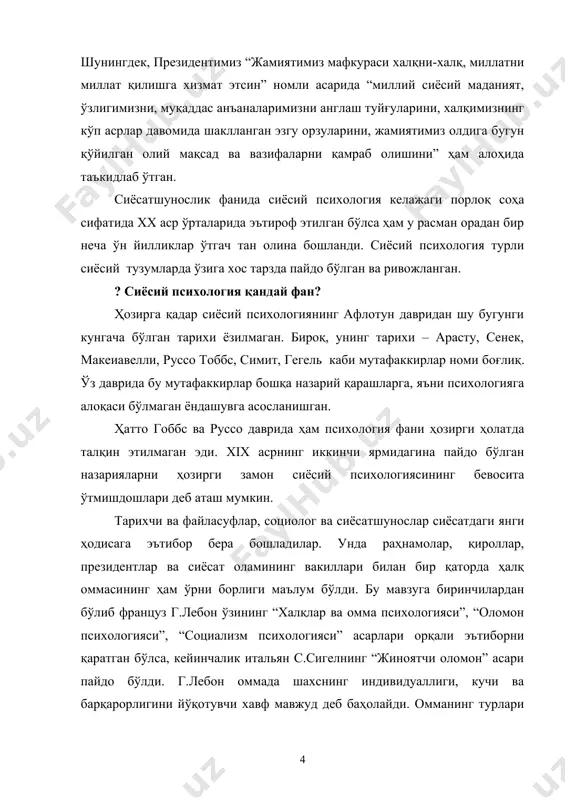 олимлар томонидан кўплаб изланишлар олиб борилди. учинчи босқичда яъни 90-йилларда сиёсатнинг ўзи сиёсий психологиянинг ривожланиши учун жуда катта туртки берди. сиёсий психологларга сиёсий хулқ-атвор, ҳокимият образларини идрок қилиш, етакчилик (йўлбошчилик), кўппартиявийлик, сиёсий ижтимоийлашув каби муаммоларни тадқиқ этиш учун буюртмалар берила бошланди. айниқса сайловлар даврида улар амалий, таҳлилий ва маслаҳат ишларини кенг авж олдирдилар. москва ва санкт-петербург шаҳарларида сиёсий психология билан шуғулланадиган махсус илмий бўлинмалар ташкил этилди. дастлабки ўқув қўлланмалари нашр эттирилди. 1993 йилда россия сиёсий психологлари ассоциацияси тузилди. яқин-яқинларгача жуда кўплаб олимлар сиёсий психологиянинг мустақил фан бўлишига шубҳа билан қарашган, сиёсий муаммоларни таҳлил қилишда психологияни “кутилмаган, ёқимсиз” феномен сифатида қабул қилишган. психологлар эса янги фаннинг предметини аниқлашда жуда кўп қийинчиликларга дуч келишган. сиёсий психологиянинг предметини аниқлаш борасидаги баҳс-мунозарадаги муҳим хусусиятлар қуйидагилардан иборат. биринчидан, сиёсий жараённинг психологик таркибий қисмини нима ташкил этиши керак? иккинчидан, сиёсий хулқ-атвор, сиёсий тафаккур, сиёсий маданиятни ўрганадиган мутахассислар тадқиқот воситаси сифатида сиёсий ва психологик статистика ва социологик …