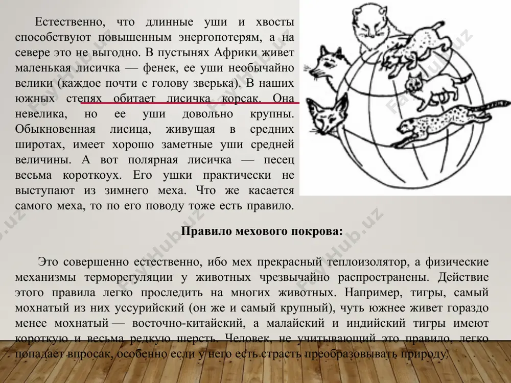 ебление минимального вещества и оно может перестать быть лимитирующим. иногда организм способен заменить, хотя бы частично, нужное ему вещество другим химически близким. так в местах, где много стронция, моллюски иногда заменяют им дефицитный каль­ций при постройке своей раковины. некоторым растениям нужно меньше цинка, если они растут в тени. изменились условия — и цинк перестал быть для них ограничивающим фактором. правило либиха, как и всякое правило, имеет свои исключения. тем не менее, это правило «работает» в природе, и земледелец, рассчитывающий на урожай, должен позаботиться о лимитирующих факторах на своем поле, иначе урожая может и не получиться. 3. закон толерантности (закон шелфорда) дальнейшее изучение закона минимума привело к осознанию того, что на организм отрицательно влияет не только недостаток вещества, (недостаточное действие фактора), но и его избыток (эта особенность была известна и самому ю. либиху). существует еще и максимум фактора, его избыток. соответственно, появляется и представление об ограничивающем влиянии на организм максимума наравне …