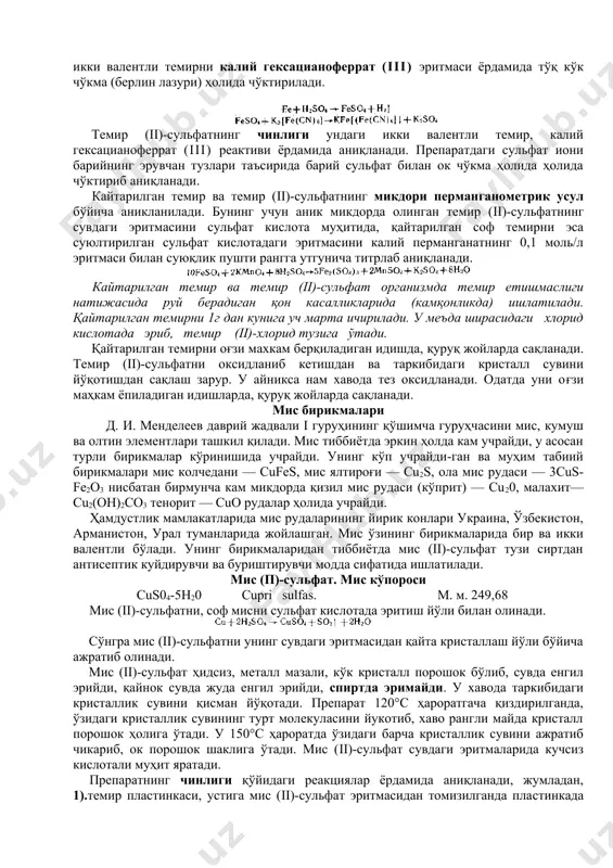 а органик эритувчиларда эримайди, минерал кислоталарда эрийди. темир (ii)-сульфат fes04-7h20 ferri (ii) sulfas. м.м. 279,03 тиник оч ҳаво ранг яшил ёки оч яшил кристалл порошок бўлиб, сувда енгил эрийди. унинг сувдаги эритмаси кислотали муҳитга эга. хавода қисман кристаллик сувини йўқотади. кайтарилган темирнинг чинлигини аниқлаш учун аввал 0,2 препаратни 5мл суюлтирилган сульфат кислота таъсирида эрувчан тузга ўтказилади, сўнгра эритмадаги икки валентли темирни калий гексацианоферрат (iii) эритмаси ёрдамида тўқ кўк чўкма (берлин лазури) ҳолида чўктирилади. темир (ii)-сульфатнинг чинлиги ундаги икки валентли темир, калий гексацианоферрат (iii) реактиви ёрдамида аниқланади. препаратдаги сульфат иони барийнинг эрувчан тузлари таъсирида барий сульфат билан ок чўкма ҳолида ҳолида чўктириб аниқланади. кайтарилган темир ва темир (ii)-сульфатнинг микдори перманганометрик усул бўйича аникланилади. бунинг учун аник микдорда олинган темир (ii)-сульфатнинг сувдаги эритмасини сульфат кислота муҳитида, қайтарилган соф темирни эса суюлтирилган сульфат кислотадаги эритмасини калий перманганатнинг 0,1 моль/л эритмаси билан суюқлик пушти рангга утгунича титрлаб аниқланади. кайтарилган темир ва темир (ii)-сульфат организмда …