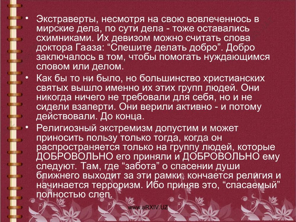 третий тезис. www.arxiv.uz www.arxiv.uz www.arxiv.uz www.arxiv.uz если говорить об исламском экстремизме в частности, то можно проследить исторический путь развития данного явления и сделать определенные выводы. анализируя причины роста исламских политических движений 1970-х—1980-х годов, российские востоковеды отмечают, что “существует одно немаловажное обстоятельство международно-политического плана, противоречивым образом повлиявшее на возникновение “исламского бума”, — агрессивная политика израиля в районе ближнего и среднего востока, поддерживаемая соединенными штатами”9. обострение в тот период палестинского вопроса — одна из причин подъема исламистских политических движений на ближнем востоке, созданных в 1950-х годах в результате поражения лиги арабских государств в палестинской войне. понятие “накбат фаластын” (“освобождение палестины”) благоприятствовало пропагандистской деятельности групп и движений радикального ислама, рассматривавших “палестинскую катастрофу” как “величайшее унижение для всего мусульманского мира”. в качестве примера можно назвать активизацию движения “братья-мусульмане”, которое стремилось использовать в своих целях вызванный военной победой израиля социально-психологический шок населения арабских стран. филиалы “братьев-мусульман” появились во многих арабских государствах. к слову, на территориях …