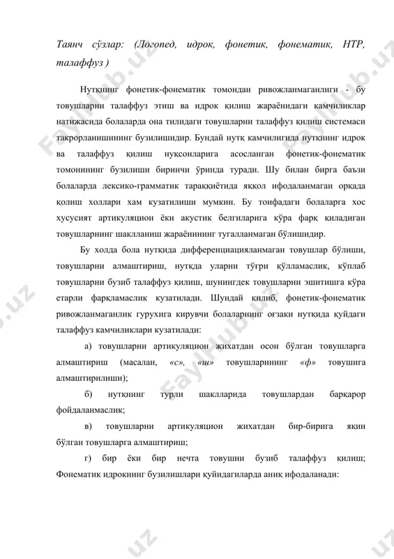 гли-жарангсиз, сирғалувчи-шовқинли, шовқинли-аффрикат товушлар); б) товушларни оддий анализ ва синтез қилишга тайёр эмаслик; в) нутқнинг товуш таркибини анализ қилишдаги қийинчиликлар. кўпинча товушларни нотўғри талаффуз ва идрок қилиш билан бирга кўп бўғинли сўз ва сўз бирикмаларини талаффуз қилишда қийинчиликлар кузатилади. шунингдек, луғат бойлигининг камбағаллиги, сўз тузилишидаги кўникмаларнинг етарли бўлмаслигида ифодаланган лексик-грамматик тараққиётда орқада қолиш хам кузатилади. сўз бирикмалари ва гаплар тузишда нутқи нормал ривожланган болаларга хос бўлмаган хатолар кўзга ташланади. шунингдек, нутқда қўлланадиган синтактик конструкцияларнинг камбағаллиги характерлидир. бу барча қийинчиликлар мустақил нутқда яққол кўринади. логопедик тузатиш ишларининг асосий йўналишлари нутқи фонетик-фонематик томондан ривожланмаган катта болалар гурухларига нормал эшитувчи ва нормал интеллектли, нутқи ривожланмаган ва бунда нутқнинг товуш томонининг шаклланмаганлиги асосий ўрин эгаллаган 5 ёшли болалар қабул қилинади. бу болалар учун фонематик идрокнинг шаклланиш жараёнининг тугалланмаганлиги хосдир. нутқ камчиликлари товушларни нотўғри талаффуз қилиш билан чегараланиб қолмай, шунингдек, товушларни етарли фарқламаслик ва сўзни товуш томондан анализ қилишдаги қийинчиликлардан хам иборат бўлади. тузатувчи таълимнинг …