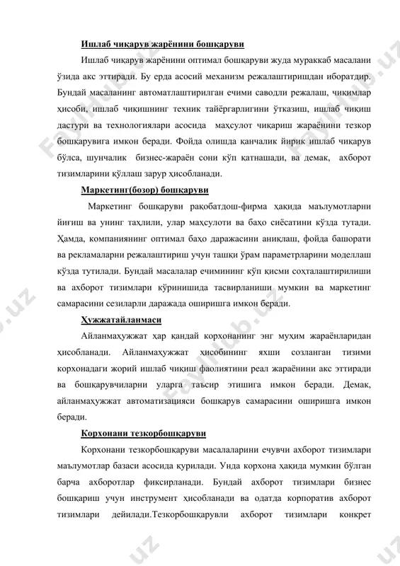 айтириш. бунга фирма, товарлар таклифи, хизмат ва баҳолар ҳақида ахборотлар олиш имкони киради. булардан ташқари, веб-технологияларини қўллаш электрон коммерция ва интернет орқали харидорлар хизматини бажаришга кенг йўналишлар очади. ахборот тизимларига қўйиладиган талаблар ахборот тизимлари таъсирчанлик, ишончлилик, самарадорлик ва хавфсизлик талабларига мос келиши керак. таъсирчанлик таъсирчанлик – бу корхонани янги эҳтиёжлари, ахборот тизимларини янги шароитларга мослашиш имкониятини кўзда тутади. бу шартлар бажарилиши мумкин, агар ахборот тизимларини ишлаб чиқиш этапида умумқабул қилинган воситалар ва ҳужжатлаштириш усуллари қўлланилса, булар шундайки, унда бирор вақт ўтишида тизим тузилмасини ўзгартириш имкони сақланса ва мос ўзгартиришлар киритилса, ҳатто агар барча ишлаб чиқувчилар ёки уларни баъзи қисмлари маълум бир сабабларга кўра ишни давом эттира олишмаса ҳам. изоҳ----------------------------------------------------------------------------------------------------- шуни назарда тутиш керакки, шаҳсий ишлаб чиқилган(олдинроқ ишлаб чиқилган бўлса ҳам) дастурий таъминотларни ўзи тушуниши бошқалар яратганга нисбатан енгил кўчади. шунинг учун, кузатув фазаларини лойиҳа ишлаб чиқишганларга топшириш тавсия этилади. ҳар қандай ахборот тизими бугунми ё эртами эскиради ва демак уни …