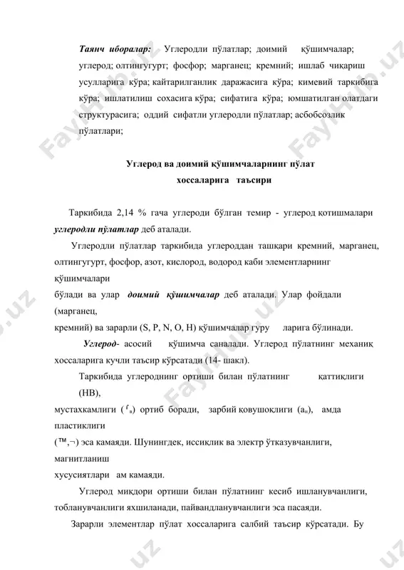 атнинг пластиклигини, зарбий қовушоқлигини, чидамлилигини, пайвандланувчанлигини, коррозион мустахкамлигини камайтиради. пўлатда олтингугуртнинг миқдори 0,05 % дан ошмаслиги керак. шакл. пўлатнинг механиқ хоссаларига углероднинг таъсири. пўлат учун зарарли азот ва кислород элементлари пўлат таркибида, асосан, оксидлар (feo, sio2, al2o3, fe4n) шаклида учрайди ва соф холда микронуқсонлар тўпланган жойда жойлашади (дарз ва овакларда). бу элементлар пўлатнинг совуқ холда муртлигини оширади, зарбий қовушоқлигини пасайтиради. фосфор пўлатнинг совуқ олатда муртлигини оширади, пластиклиги ва зарбий қовушоқлигини камайтиради. юқори сифатли пўлатлар таркибида фосфор миқдори 0,03 % дан ошмаслиги керак. марганец пўлатга кислород ва олтингугуртнинг зарарли таъсирини камайтириш учун кушилади. у пўлатнинг пухталигини оширади; пўлат таркибида 0,8 % гача марганец бўлиши мақсадга мувофикдир. кремний ам пўлатни кислороддан тозалайди, унинг пухталигини оширади, у ферритда тўлиқ эрийди ва ало ида структура сифатида кузатилмайди. одатда, пўлат таркибида 0,5 % гача кремний бўлади. углеродли пўлатларнинг турланиши ва маркаланиши пўлатлар ишлаб чиқариш усулига, кимевий таркибига, кулланилиш сохасига, кайтарилганлик даражасига ва структурасига кура турланади. …