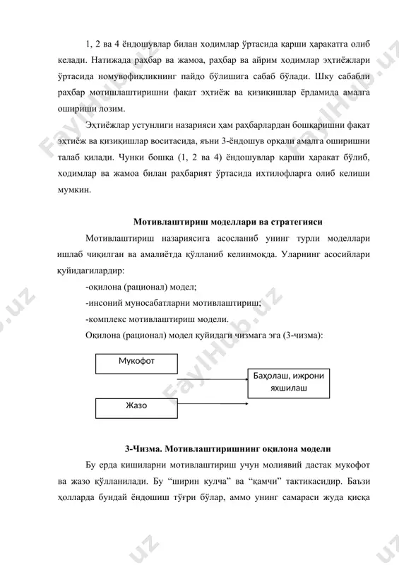 айланиши, нимага эришиш мумкин бўлса, шунга эришиш. бу эҳтиёжлар шахснинг ўсишида ўз аксини топади. а. маслоу, одамлар - қонмаган эҳтиёжларини қондиришга интилувчи “очкўз махлуқ”лардир, деган эди. бирламчи эҳтиёжлар қондирилгач бошқа заруриятлар кишиларни юқори даражадаги эҳтиёжларга қараб ҳаракат қилишга мажбур қилади. бу эҳтиёжларни қондириш учун раҳбар қуйидаги усул ва ёндошувларни қўллаши керак. қуйидаги жадвалда уларни айримларини келтирамиз (16-жадвал): 1-жадвал. юқори даражадаги эҳтиёжларни қондириш усуллари т/р эҳтиёжлар эҳтиёжларни қондириш усуллари 1. ижтимоий эҳтиёжлар -ходимларга шундай иш бегинки, удар бир-бири билан алоқада бўлиш имкони бўлсин; -иш жойларида бирдамлик руҳи, муштараклик туйғусини яратинг; -қўл остидагилар билан даврий кенгашларни ўтказиб туринг; -нормал гуруҳларни “тинчитиш”га ҳаракат қилманг, (агар унинг корхона мавқеига таъсири бўлмаса); -ходимларга корхона доирасидан ташқарида ҳам ижтимоий фаоллик қилишга имкон беринг 2. ҳурматга бўлган эҳтиёж -қўл остидагиларга мазмунлироқ ишни таклиф қилинг; -ходимларнинг эришган ютуқлари билан акс алоқани таъминланг; -ходимлар ютуқларини юқори баҳоланг ва рағбатлантиринг4 -ходимларни мақсадни аниқлашга ва қарор қабул қилишга таклиф қилинг; -қўл …