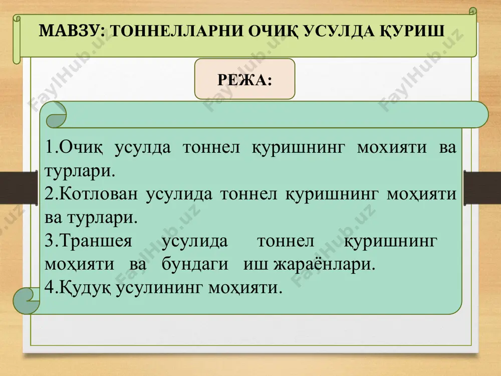 лланилиб, уларнинг деворлари бир-бирига маҳкамланган металл қозиқлар, шпунтлар, анкерлар ёрдамида мустаҳкамланади. бир жинсли бўлмаган грунтларда, агар майдон ҳолати имконият берса, ашъё ва меҳнат сарфини камайтирадиган қурама (в,г) деворли котлованлар қазилади. -қурилиши мўлжалланган ер ости иншооти (тоннел) периметри бўйича 0,4-1,0 м кенгликдаги, иншоот жойлашиш чуқурлигига траншея қазилади; -қазилаётган тарншея деворлари қуламаслиги учун улар грунтли қоришма билан тўлдирилади; -сўнгра грунтли қоришма яхлит бетон ёки темирбетондан қуриладиган девор билан алмаштирилади ва унинг химоясида котлован қазилади ва ер ости иншооти (тоннел) конструкциялари тикланади. «грунтдаги девор» усули қуйидагича амалга оширилади: расм: «грунтдаги девор» усули бўйича ишларнинг асосий фазалари а) экскаватор ёрдамида пионер траншея (1) қазиш; б) форшахта (2) қуриш; в) траншея ишланаётган бўлагини грейфер ёрдамида қазиш ва ағдарма автомашиналарга ортиш; кейинги йилларда траншея деворларини мустаҳкамлаш учун махсус грунтли қоришмабетон суспензияси ишлатилаяпти. бу қоришма 10,5-12 кн/м3 солиштирма оғирликка эга бўлиб, аввал суюк (кул) ҳолатда, вақт ўтиши билан эса куюклашиб, механик таъсир натижасида яна кулга айланади. бу …
