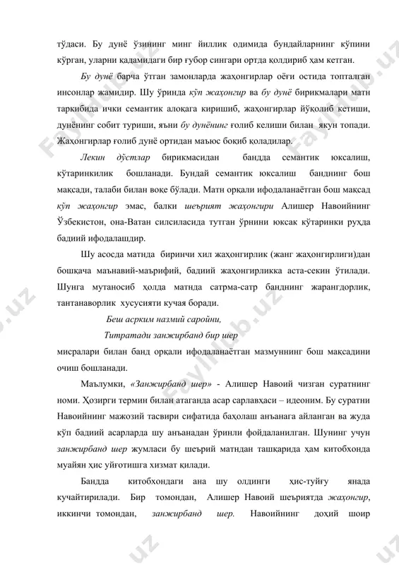 боради. бирида тиғ, яна бирида қалам. тиғ ва қаламнинг ташқи белгилари: тиғ - ўткир ва кучли, қалам - нозик, кучсиз, уларнинг асл моҳиятига, бажарадиган ишига тўғри келмайди. лекин нозик қалам қиладиган иш қаршисида ўткир тиғ ожиз қолади. бирининг тиғи етмаган жойни иккинчиси қалам билан олди. чунки жаҳонгирлар илкидаги тиғнинг кўрсатадиган каромати ўлдириш, даҳшат солиш бўлса, алишер қаламининг бемисл кучи ҳақиқат ва эзгулик нурини сочишдадир. зеро, дунёда эзгулик ололмаган қўрғон, эзгуликка эшик очмаган инсон қалби бўлмаса керак. шеъриятнинг куч-қудрати ҳам шу билан белгиланади. алишер навоийнинг ўз таъбири билан айтганда: не мулк ичраки бир фармон йибордим, анинг забтига бир девон йибордим . шеърий матндаги жой сўзи икки зидлик учун муштарак хусусиятга эга, аниқроғи, улар орасидаги кураш объекти саналади. шунга яраша бу сўз-компонентда маъно юки ҳам катта. у фақат темур ололмаган, аммо алишер шеърлари билан қўлга киритган мамлакатлар, улардаги одамларнигина эмас, тиғ билан олиб бўлмайдиган нарсалар, хусусан, инсон қалбини ҳам ўзида акс эттиради. …