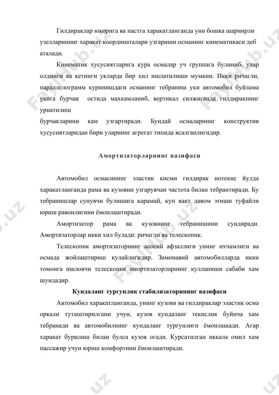пастки ричаглари иккита стойка 8 оркали махкамланган. «нексия» автомобилининг кетинги осмаси (2-расм) мустакил эмасдир. осма иккита буйлама жойлашган ричагдан 1 иборат булиб, кузовга махкамланган, хамда бир-бири билан кундаланг тусин 2 билан бириктирилган; бундан ташкари иккита бочкасимон пружина 3 ва амортизатор 4 хам бор. амортизатор ва пружиналар айрим жойлашган. османинг кундаланг тусини шаршир ёрдамида кузов кронштейнига махкамланган. осма ричагларига автомобилнинг кундаланг тургунлигини таъминлаш стабилизатори 5 махкамланган. адабиётлар: 1. х. маматов, автомобиллар, ii- кисм. тошкент «узбкистон».1998. 5-14 бетлар. 2. н.вишняков и др. автомобиль. основў конструкции. москва. машиностроение. 1986. 5-11 бетлар. 3. х.маматов, ю.т.турдиев, ш.ш.шомахмудов, м.о.кодирхонов автомобиллар. конструкция ва назария асослари. тошкент .«укитувчи», 1982, 5-19 бетлар. 4. daewoo tico. руководство по ремонту и техническому обслуживанию. бишкек. «туркистон», 2000 й. 3-21 бетлар. 5. daewoo damas. руководство по ремонту и техническому обслуживанию. . «туркистон», 2000 й. 3-26 бетлар. 6. daewoo nexia. руководство по ремонту и техническому обслуживанию. «туркистон», 2000 й. 3-14 бетлар.