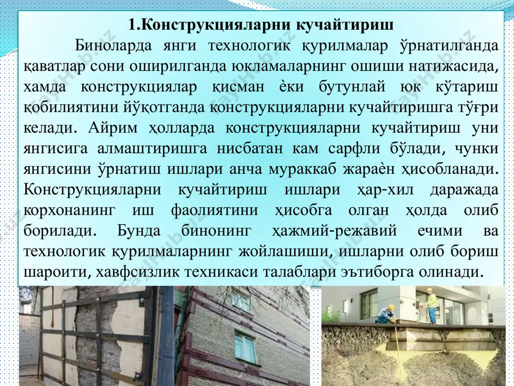 ириш арматураси; 4 – кучайтирилаѐтган устун; 5 – устун ғилофи. 2-расм: лентасимон пойдеворни кенгайтириб кучайтириш: 1 – кучайтирилаѐтган пойдевор; 2 – кенгайтириш арматура каркаси; 3 – металл қувур; 4 – шпурлар. ғишт, харсангтош, бетон ва темир-бетон пойдеворларни кучайтиришда ишларни бажаришнинг умумий схемасида жараѐнлар кетмакетлиги қуйидагича амалга оширилади: - ер ости сувининг сатҳини пасайтириш, агар мавжуд бўлса; - пойдеворнинг икки томонидан траншея қазиш; - пойдевор юзаларини тозалаш; - пойдевор деворида юк бўшатувчи тўсин ўрнатиш учун тешик очиш; - пойдеворнинг кенгайтирилган қисмини арматуралаш, яхлит армокаркас ҳосил қилиш; - қолип ўрнатиш; - бетон қоришмасини вибрациялаб жойлаш; - бетонни парвариш қилиш ва қолипларни ажратиш; - гидроизоляция ишлари; - бўшлиқларни қайта тўлдириш ва отмостка қуриш. пойдеворларни кучайтириш узунлиги 10...12 м дан ортиқ бўлмаган участкаларга ажратилиб бажарилади, кейинги участкани бетонлаш, олдиндаги участкадан 3 кундан кейин бошланиши лозим. ғишт конструкцияларни тузатиш ва кучайтириш. кучайтириш ишлари қуйидаги амалга оширилади: ѐриқларни беркитиш; қопламалар ўрнатиш; шикастланган участкаларни қайта териш; ҳажмий …