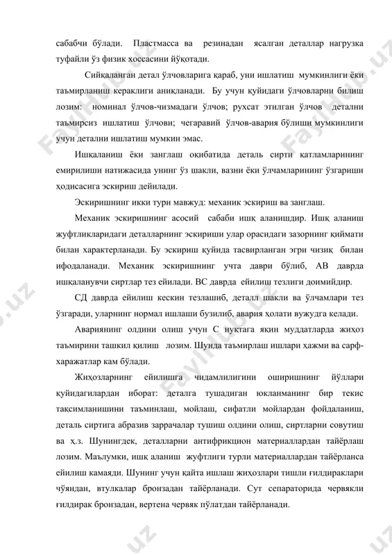 б қолиши; - электродвигателни ток манбаига тескари улаш натижасида унинг нотўғри айланиши. 3. мойлаш ва машиналарнинг мойлаш қурилмалари жиҳоз ёки унинг деталларининг ишончлилиги ва узоқ вақт ишлаши кўп жиҳатдан мойлашга, мойнинг тозалигига, ўз вақтида алмаштиришга боғлиқ . жиҳозни ишлатиш ҳақидаги йўриқномада мойлаш материалининг маркаси кўрсатилган бўлади. агар машина заводнинг ўзида тайёрланса, келтирилган машинанинг ҳужжати бўлмаса, машинанинг иш режими ўзгарса, машина такомиллаштирилса мойлаш материалини мустақил танлашга тўғри келади. мойлаш материалини танлашда қуйидагиларга эътибор бериш лозим: нагрузка қанча катта бўлса, қовушқоқлик шунча юқори бўлиши лозим; ташқи муҳит таъсири: чанг, намлик, агрессив муҳитлар мавжудлиги ҳисобга олиниши лозим; тезлик катта бўлса, танланадиган мойнинг қовушқоқлиги кичик бўлиши керак; тебраниш подшипникларининг нормал ишлаши учун оз мой талаб қилинади. уларнинг бўш ҳажмининг 1/3 қисмига мой солинади. керагидан кўп мой солинса, подшипник температураси тез ошади, электр энергия сарфи ошади, мойлаш материали парчаланиб, ўз хусусиятини йўқотади; подшипниклардаги суюқ мойлар ҳар ойда камида 1 марта, қуюқ мойлар эса 1-2 ойда …