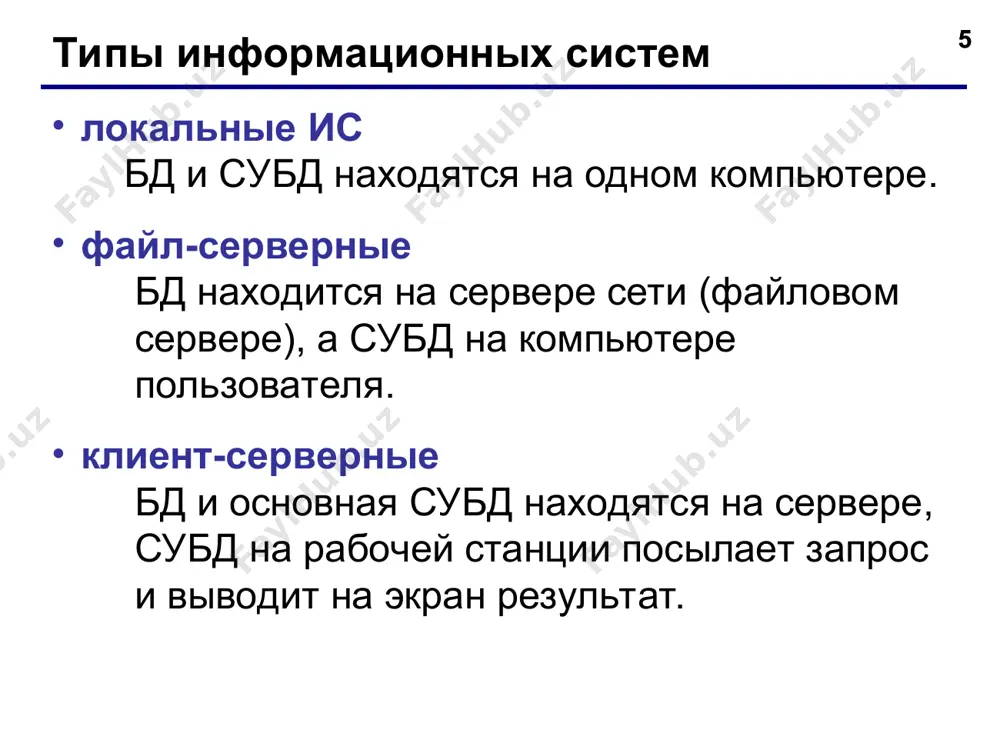 механизм транзакций: любые изменения вносятся в базу только тогда, когда они полностью завершены. сложность структуры (не более 40-50 таблиц); при поиске надо обращаться к нескольким таблицам; нужно поддерживать целостность: при удалении фирмы-продавца надо удалять все связанные записи (автоматически, каскадное удаление). * * * связи между таблицами один к одному («1-1») – одной записи в первой таблице соответствует ровно одна запись во второй. применение: выделение часто используемых данных. 1 1 один ко многим («1- ») – одной записи в первой таблице соответствует сколько угодно записей во второй. 1  товары прайс-лист код фамилия имя 1 алиев али 2 собиров собир … код год рожд. адрес 1 1992 ул. жийда, д.20, кв. 6 2 1993 ул. бедапоя, д.30, кв 18 … код название 1 монитор 2 винчестер … код код товара цена 123 1 1 000 000 345 1 500 000 … * * * связи между таблицами многие ко многим (« …