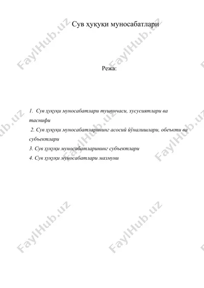сув ҳуқуқи муносабатлари — DOC
