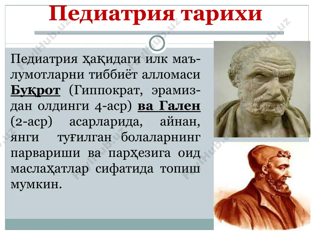 александр федорович (1894-1974). шкарин ва маслов шогирди. профессор, амн ссср акаде-миги. ленин мукофоти лауреати. педиатриянинг гематология, эндокринология, неонатология, диететика каби йўналишлари асосчиси. унинг китоблари: “болалар касалликлари пропедев-тикаси”-6 марта, “эрта ёшдаги болалар диететикаси”-7 марта, “янги туғилган болалар физио-логияси ва патологияси”-4 марта, “болалар гематологияси”-3 марта, “рахит”-2 марта нашр этилган. педиатрия тарихи филатов нил федорович (1847-1902). рус клиник педиатриясининг отаси. филатов касаллигини топган. қизамиқда филатов симптомини аниқлаган. биринчи бўлиб дифтерияга қарши зардоб қўллаган. менингит диагностика-сида люмбал пункцияни қўллаган. унинг китоблари “болалар касал-ликлари семиотикаси ва диагнос-тикаси”, “болалар касалликлари ҳақида қисқача китоб” (12 марта нашр этилган!), “клиник маъруза-лар” рус педиатриясининг олтин фондига киритилган. педиатрия тарихи кисель александр андреевич (1859-1938). профессор, москва уни-верситети тиббиёт факультетининг болалар касалликлари кафедраси мудири. у педиатрияда профилактик йўналиш бўйича анчагина илмий ишлар яратган. ревма-тизмнинг катта симп-томларини аниқлаган (кисель -жонсон крите-риялари) педиатрия тарихи сперанский георгий несторович (1873-1968). н.ф.филатов шогирди. социа-листик меҳнат қаҳрамони. ссср амн академиги, педиатрия ити биринчи директори ва асосчиси, россия …