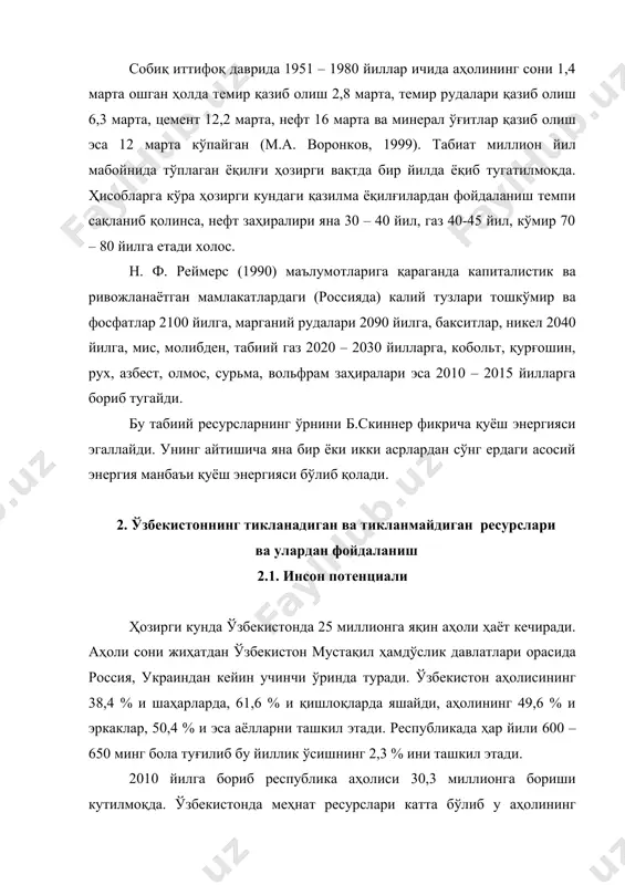 умотли киши тўғри келади. моддий бойликлар ишлаб чиқариш соҳасида ишлайдиган ишчиларнинг ҳар тўрттасидан биттаси олий ёки ўрта маълумотли кишилар ҳисобланади. республикамизнинг умумий даромад тизимида аҳолининг пул даромади 87 % ташкил этади. фермер ва тадбиркорларнинг даромади ишчи ва колхозчиларникига қараганда 2 баробар ортиқдир. масалан тадбиркорлар оиласининг жон бошига тўғри келадиган даромад колхозчиникига нисбатан 2,8, ишчи оиласига нисбатан эса 1,7 баробар кўпдир. 2.2. агроиқлим ресурслари ўзбекистоннинг каттагина қисми арид минтақасига кириб, бунда чўл ва ярим чўл (адир)лар республика худудининг 60 % ни эгаллайди. 600 метр баландликдан юқори қисми мўътадил иқлим зонаси дейилади. ўзбекистон худудида мўътадил ҳамда тропик иқлимдаги ўсимликларни ўстириб парваришлаш мумкин. етарли иссиқлик ресурслари ғўза ва шунга ўхшаш бошқа техник ўсимликларни ўстириш имконини беради. жанубий районларда совуқ ноябрнинг иккинчи декадасида, кўпчилик районларда октябрнинг биринчи декадасида бошланади. ана шунгача ғўза керакли миқдорда ҳосил тўплаш имкониятига эга. эффектив ҳарорат тўплаш имкониятига кўра республика худуди уч гуруҳга бўлинади: 1. шимолий туманлар, қайсиким бу ерларда …
