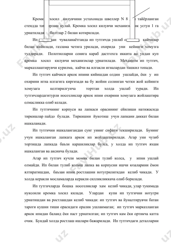 асосида кечади: 1. шода кутарувчи каретка 2. шода рамкаси 3. раза ахтарувчи механизм 4. махсулот ростлагич. а д а б и ё т л а р 1. и. а. каримов "узбекистон иктисодий ислохатларни чукурлаштириш йулида" тошкент узбекистон - 1995 й 2. и. а. каримов " баркамол авлод узбекистон тараккиетининг пойдевори" тошкент убекистон - 1998 й 3. м. и. худых. "ремонт и монтаж оборудования текстильной и легкой промышленности". москва "легкая индустрия" 1974 г. 4. ш.у.йулдошев. "машиналар ишончлилиги ва уларни таъмирлаш асослари". тошкент "укитувчи" 1994 йил. 5. м.и.худых. "ремонт текстильных машин". москва "машиностроение" 1993 г. 6. пирогов. " наденность текстильных машин". москва "машиностроение" 1987 г. 7. зизюкин м. и. "надежность швейных машин". москва "машиностроение" 1973 г. 8. галиев. захаров. "ремонт и эксплуатация машин первичной обработки волокна" тошкент "укитувчи" 1972 г.